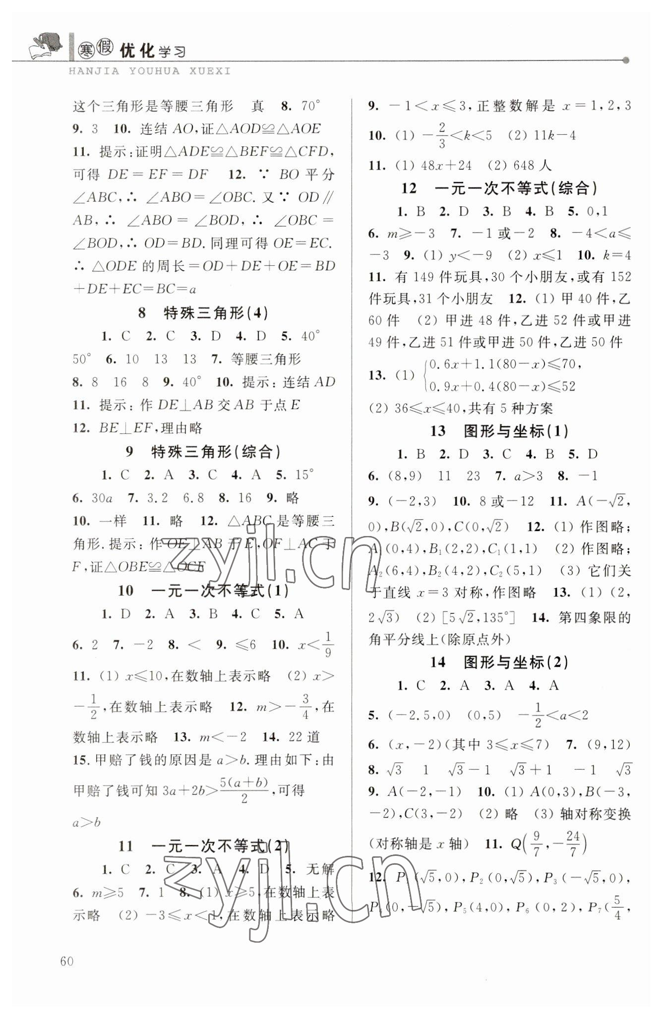 2023年蓝天教育寒假优化学习八年级数学浙教版 参考答案第2页