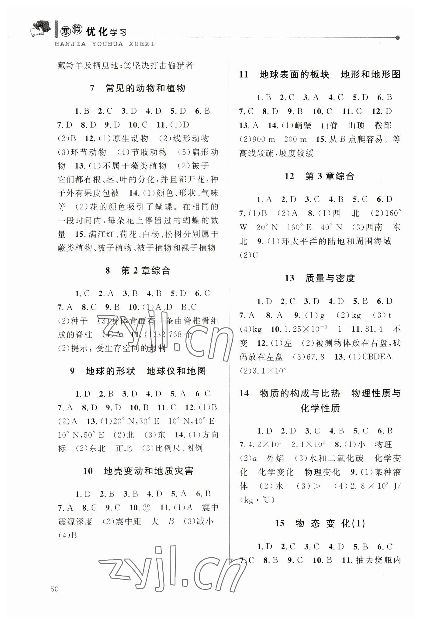 2023年蓝天教育寒假优化学习七年级科学 参考答案第2页