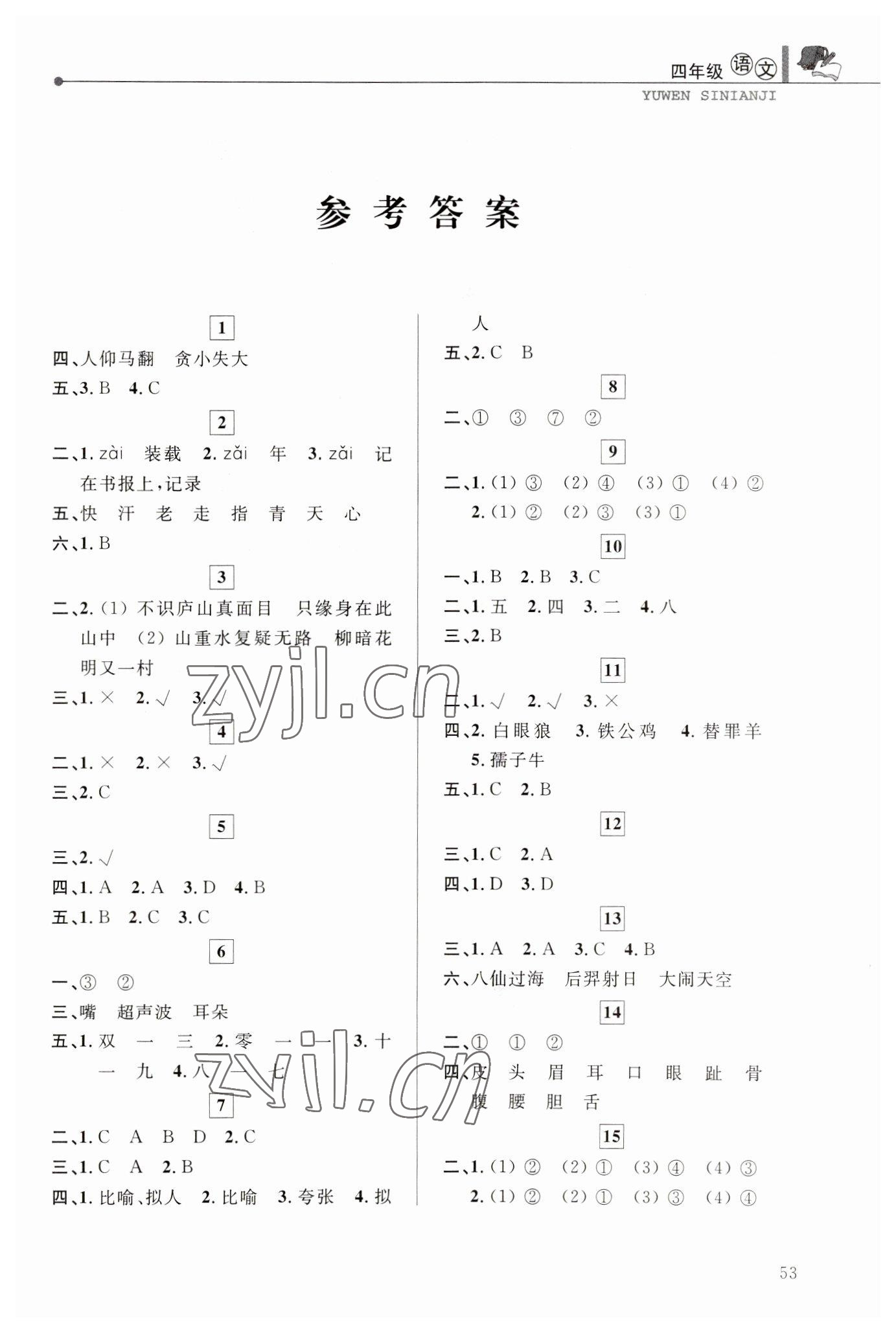 2023年蓝天教育寒假优化学习四年级语文 第1页