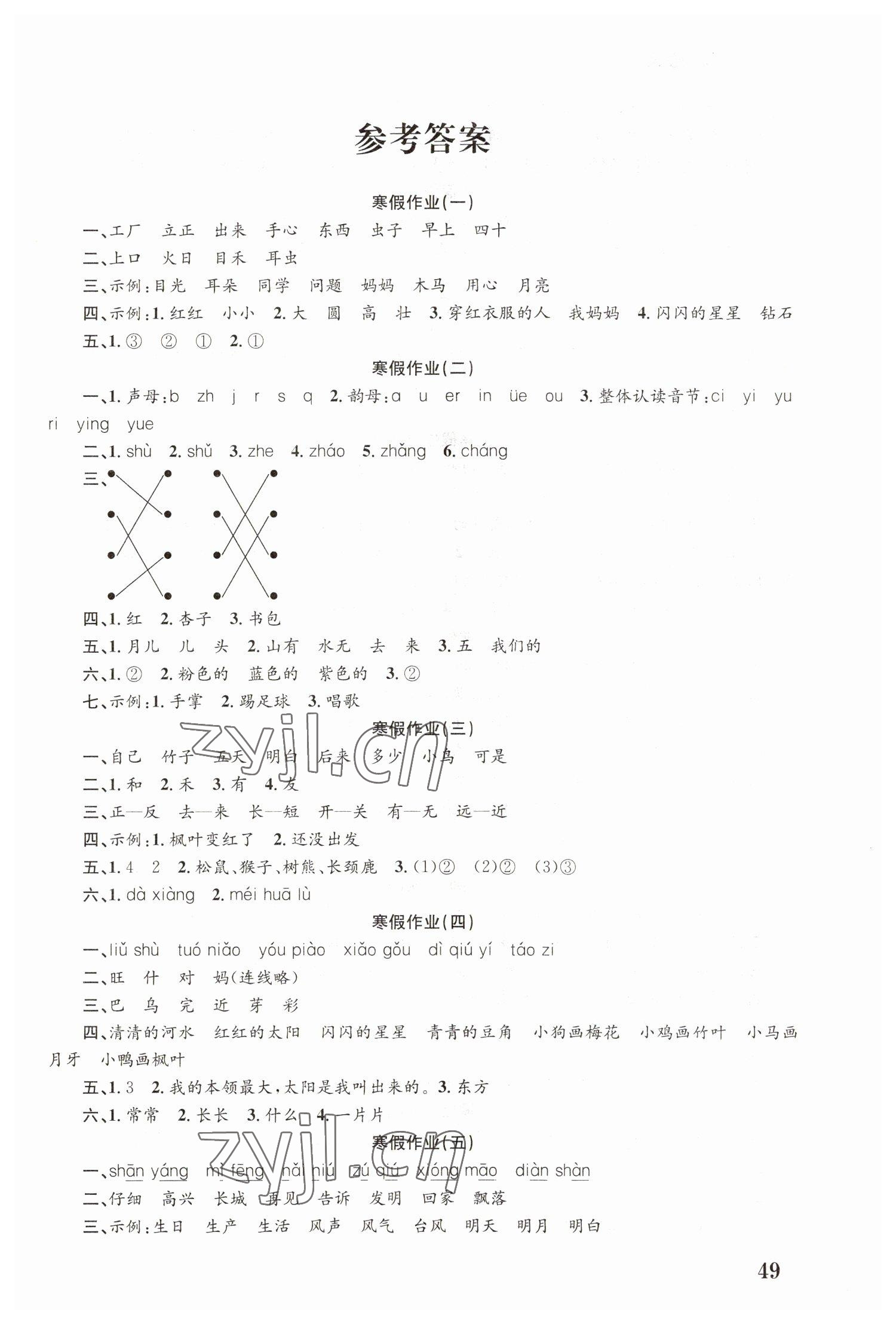 2023年寒假作业培优衔接南京大学出版社一年级语文 第1页