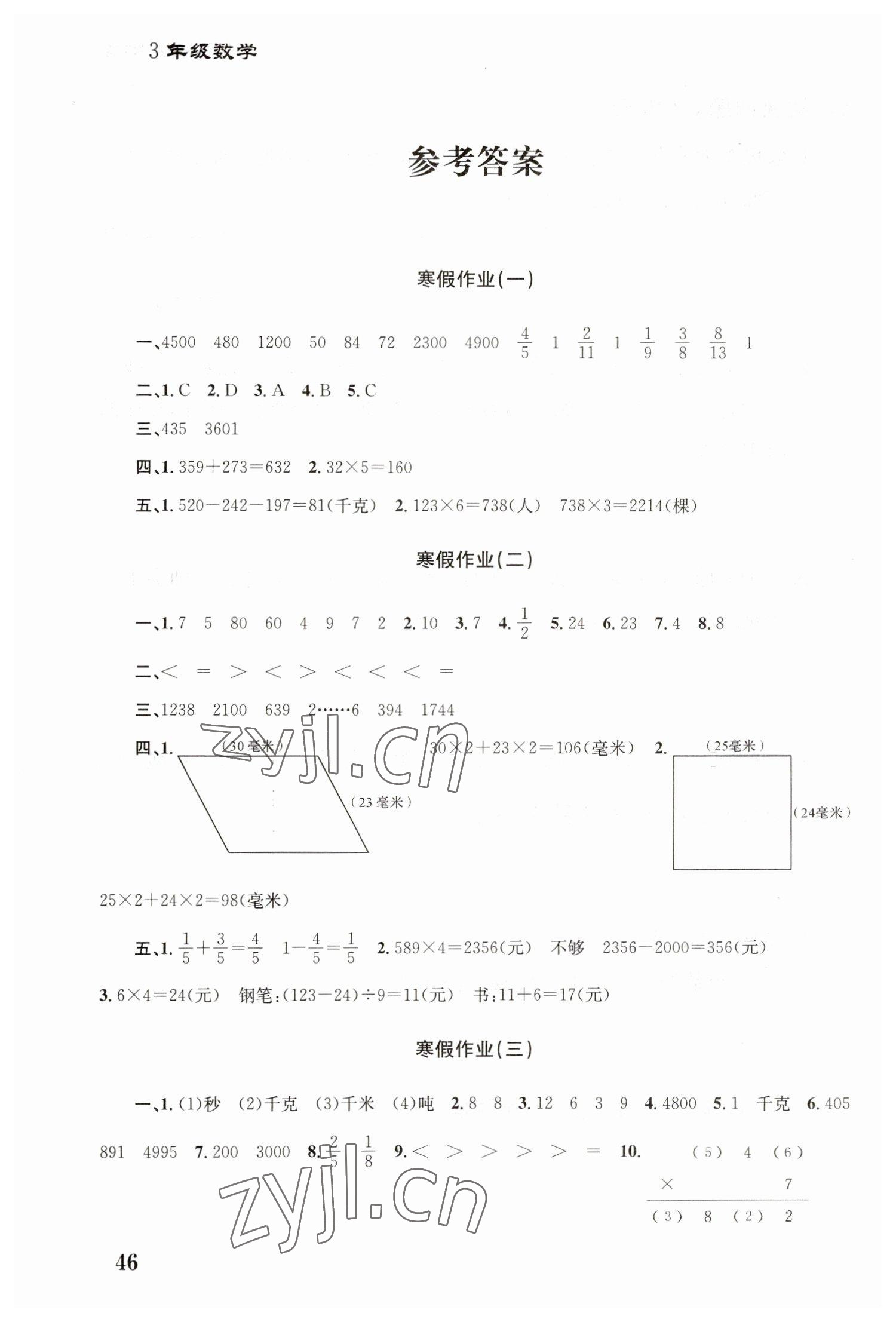 2023年寒假作业培优衔接南京大学出版社三年级数学 参考答案第1页