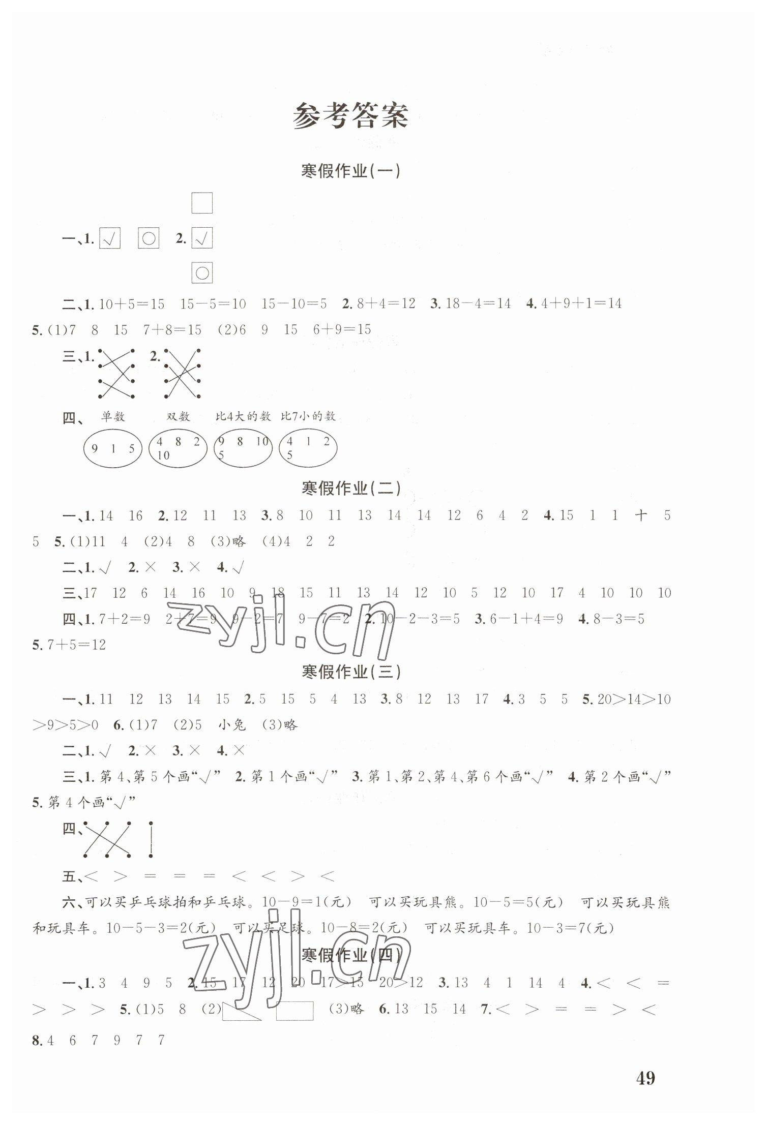 2023年寒假作业培优衔接南京大学出版社一年级数学 第1页