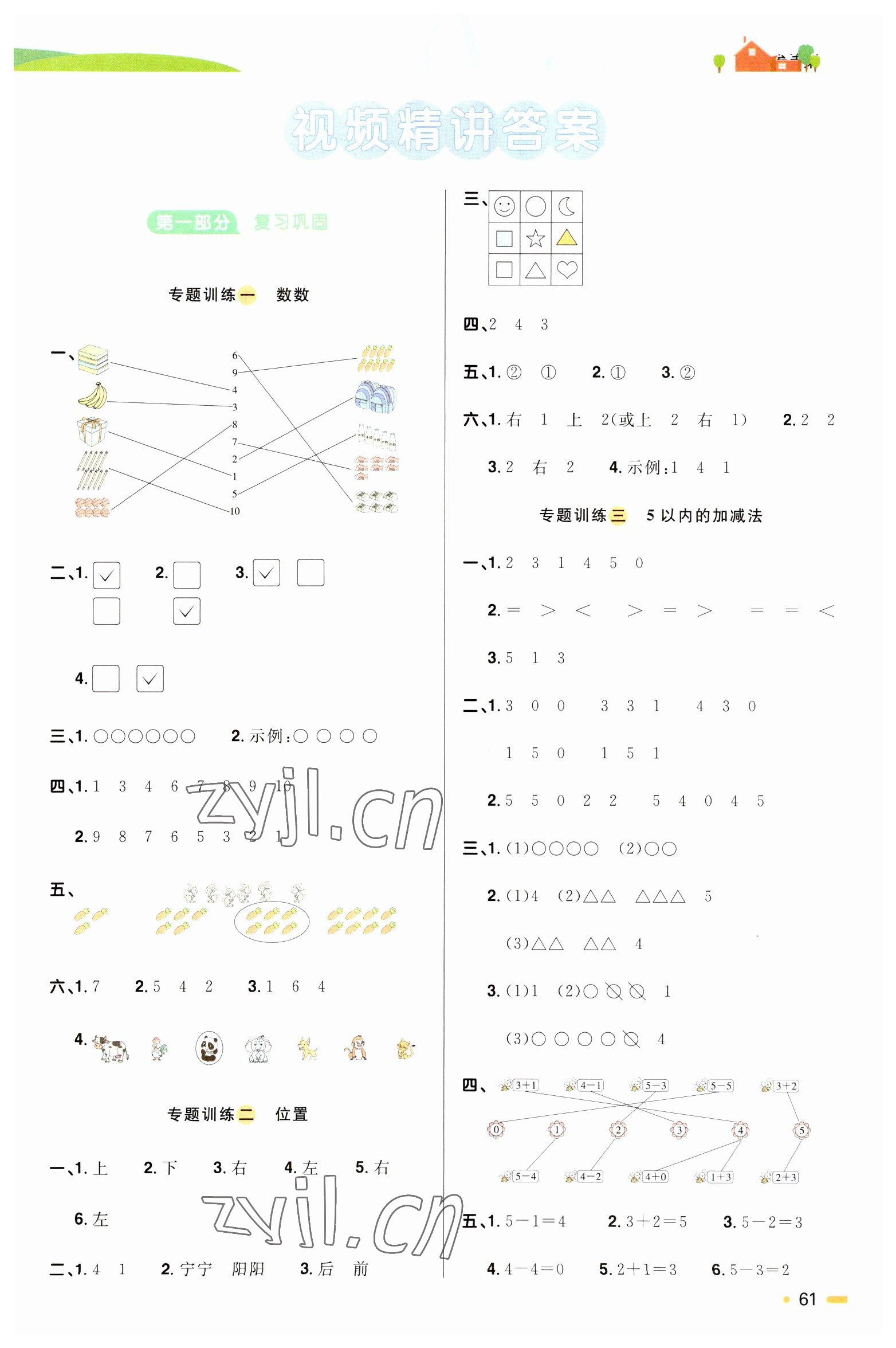 2023年陽光同學寒假銜接一年級數學人教版 第1頁