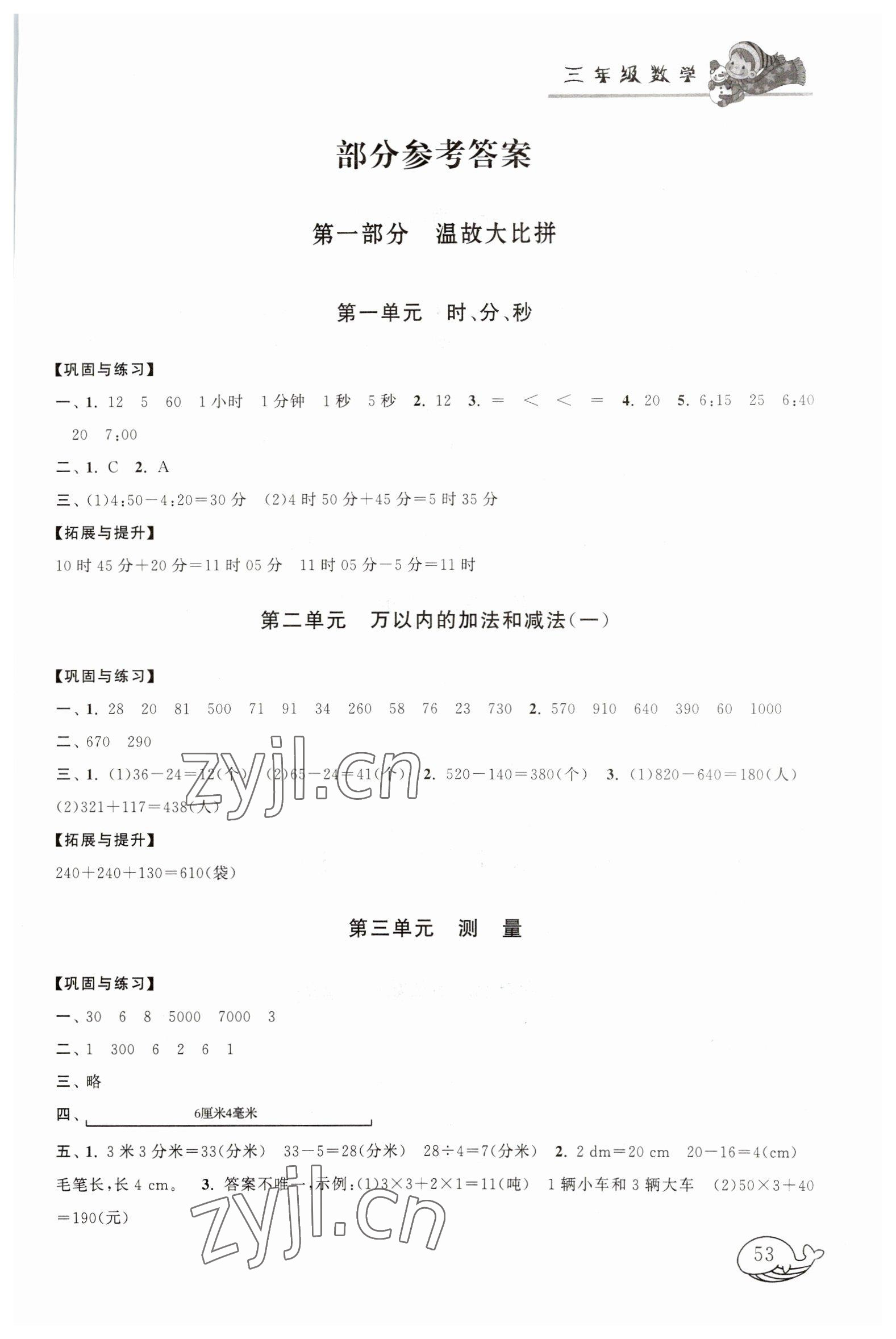 2023年寒假大串聯(lián)黃山書社三年級數(shù)學(xué)人教版 第1頁