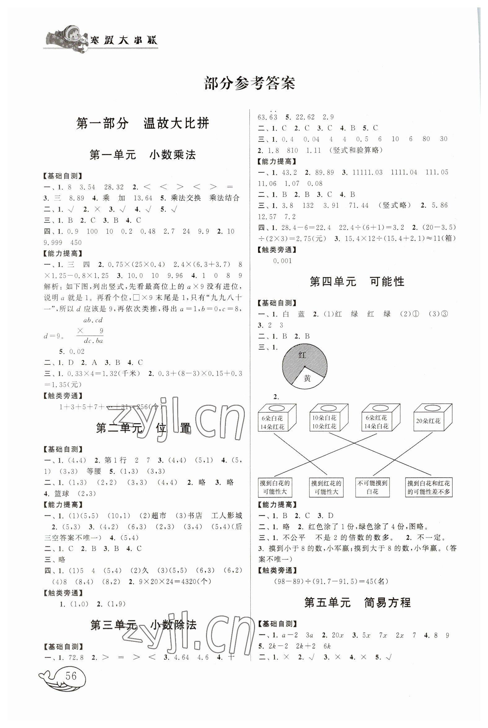 2023年寒假大串联黄山书社五年级数学人教版 参考答案第1页