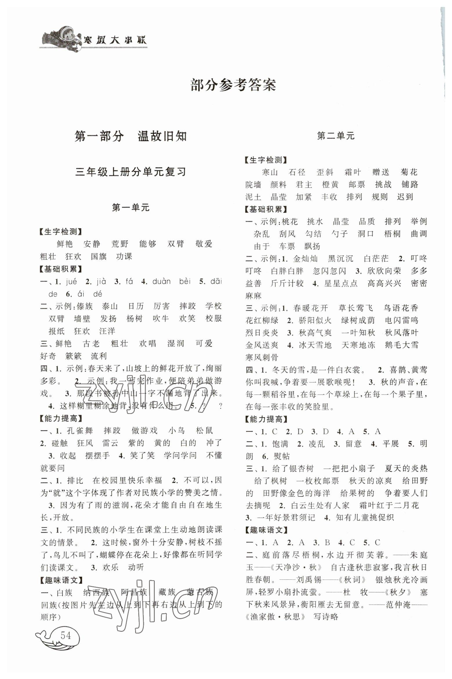 2023年寒假大串聯(lián)黃山書社三年級語文人教版 參考答案第1頁