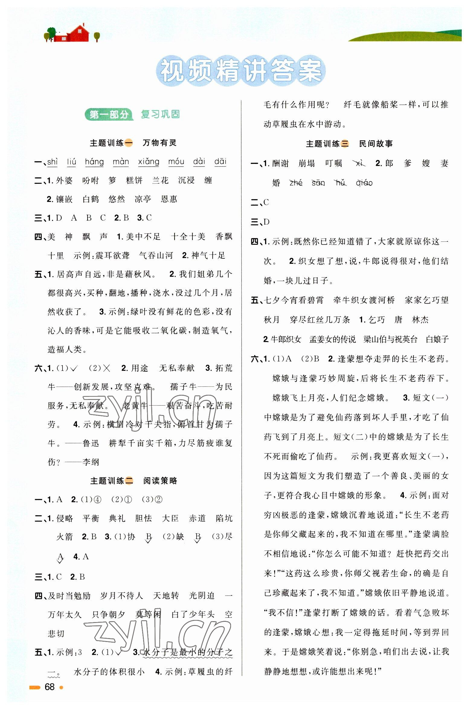 2023年陽(yáng)光同學(xué)寒假銜接五年級(jí)語(yǔ)文人教版 參考答案第1頁(yè)