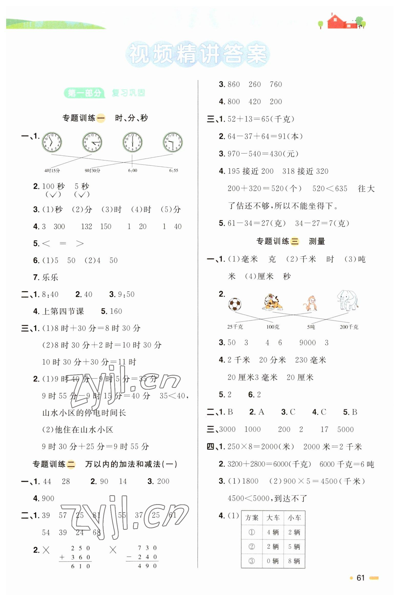 2023年陽(yáng)光同學(xué)寒假銜接三年級(jí)數(shù)學(xué)人教版 第1頁(yè)