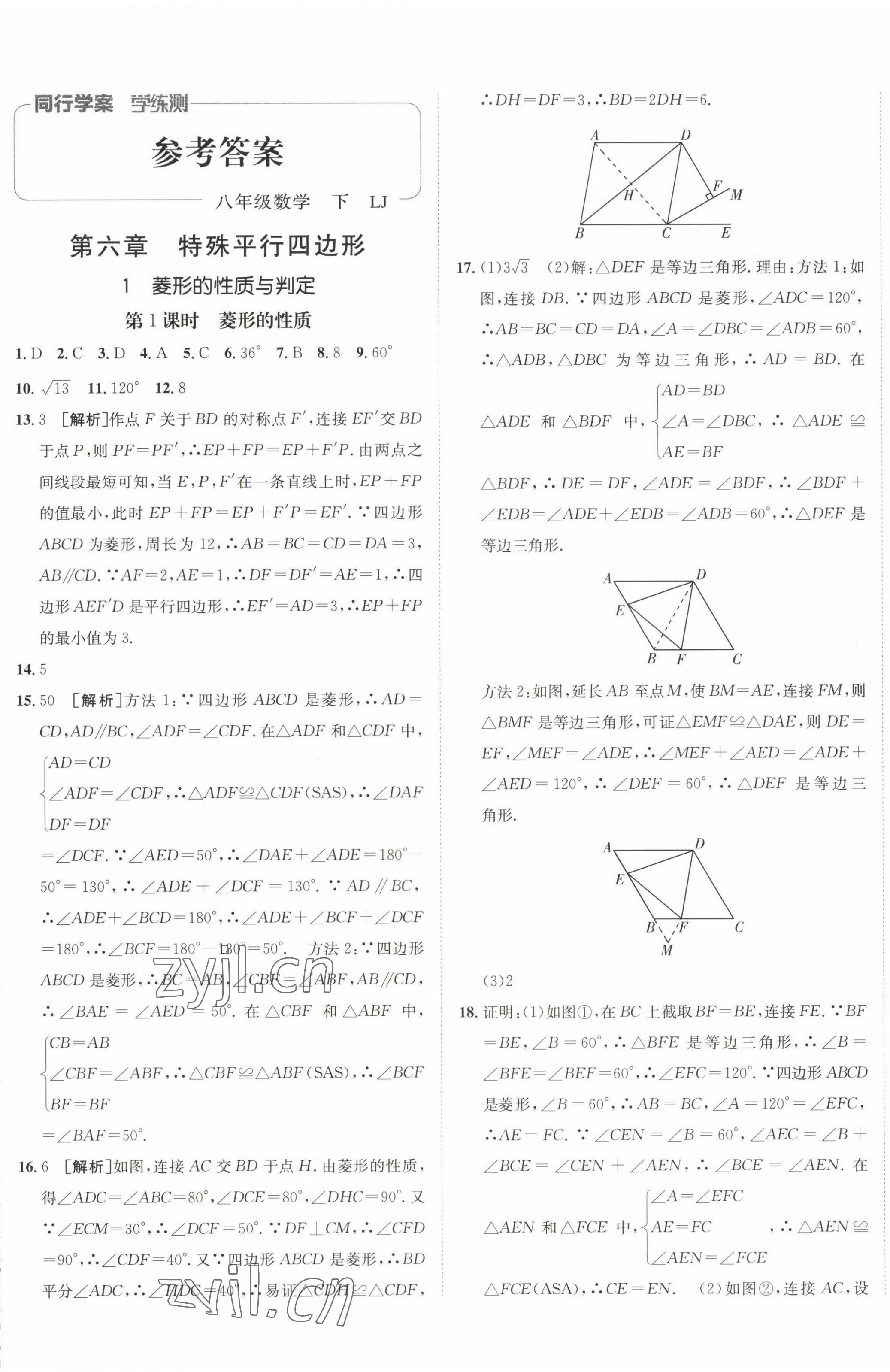 2023年同行學(xué)案八年級(jí)數(shù)學(xué)下冊(cè)魯教版 第1頁(yè)