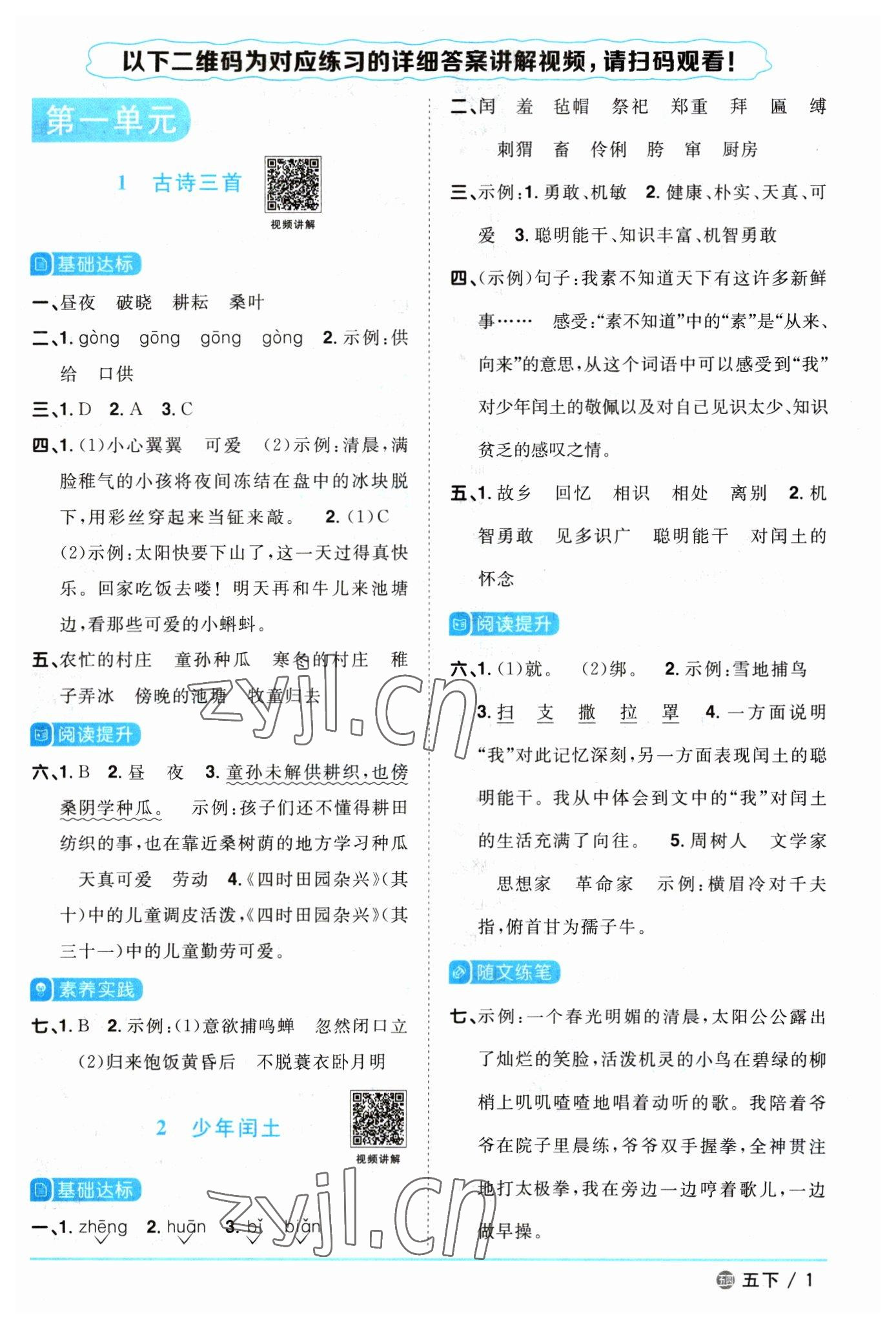 2023年阳光同学课时优化作业五年级语文下册人教版五四制 参考答案第1页