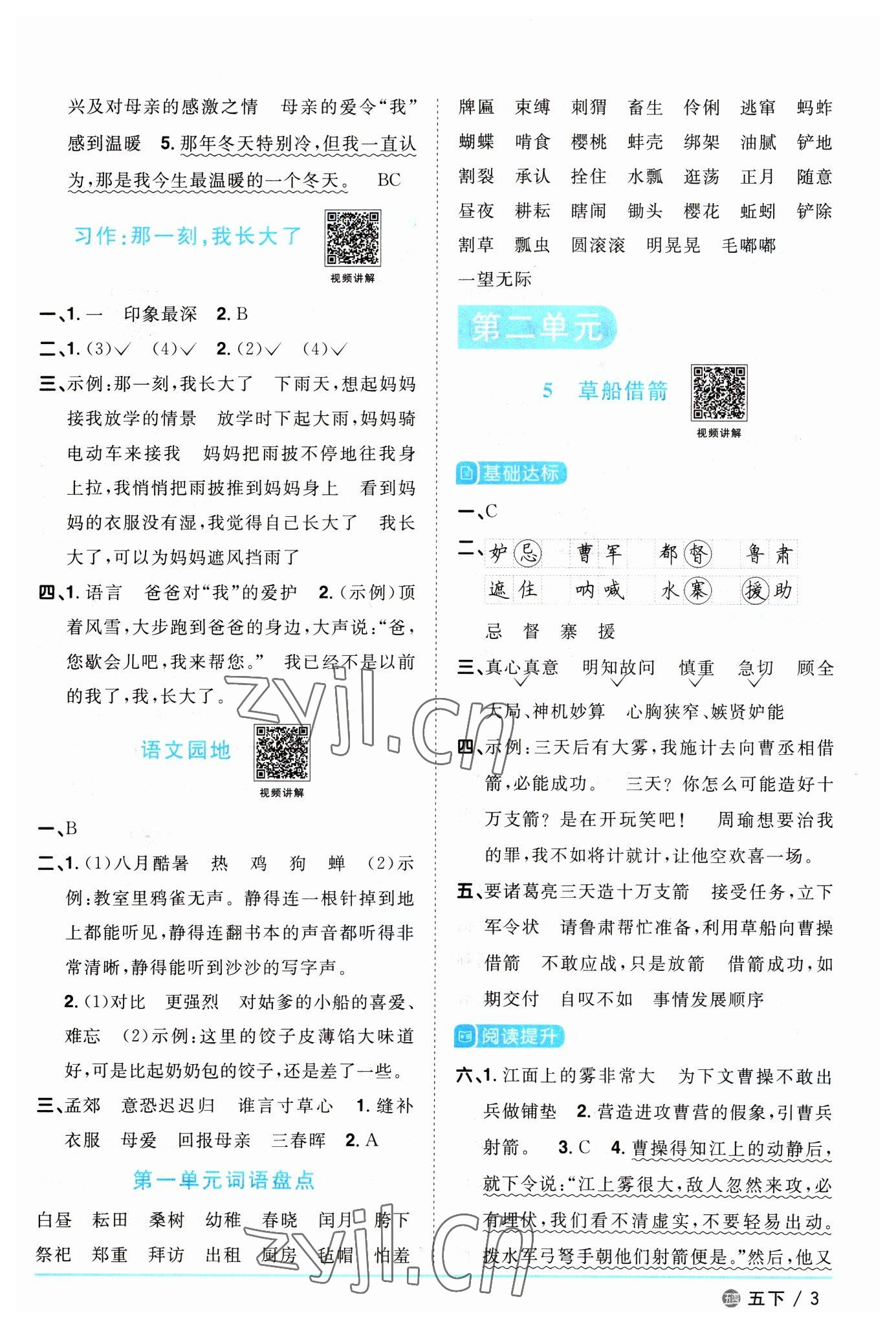 2023年陽光同學課時優(yōu)化作業(yè)五年級語文下冊人教版五四制 參考答案第3頁