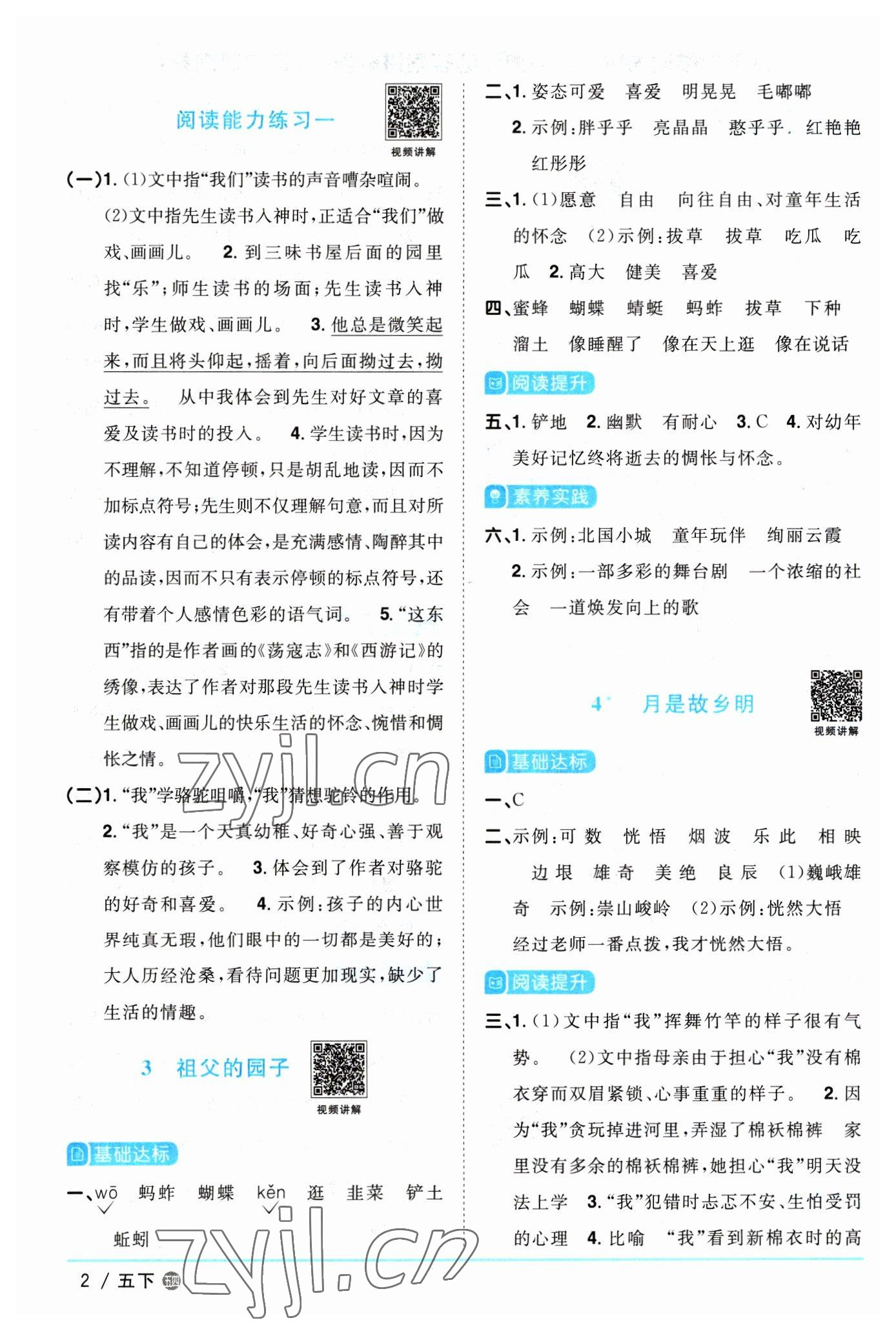 2023年阳光同学课时优化作业五年级语文下册人教版五四制 参考答案第2页