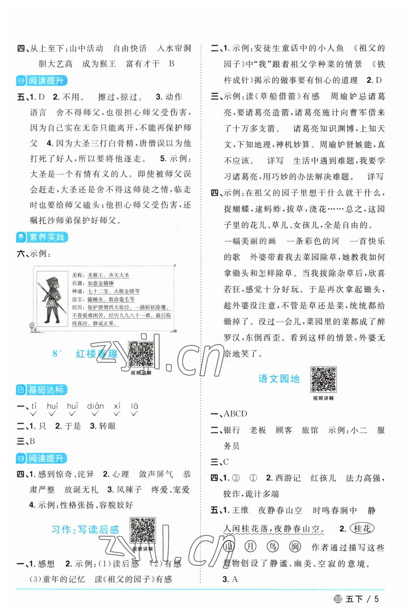 2023年陽光同學課時優(yōu)化作業(yè)五年級語文下冊人教版五四制 參考答案第5頁