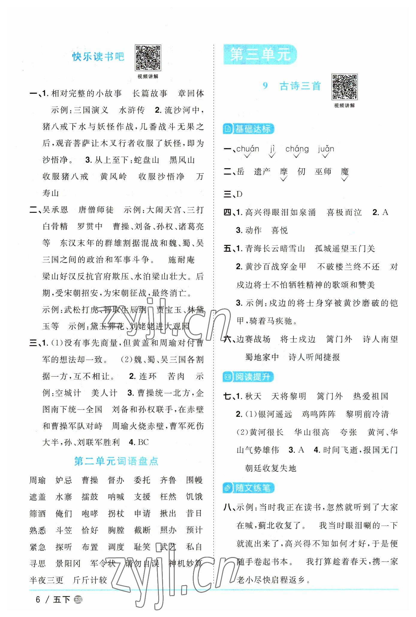 2023年阳光同学课时优化作业五年级语文下册人教版五四制 参考答案第6页