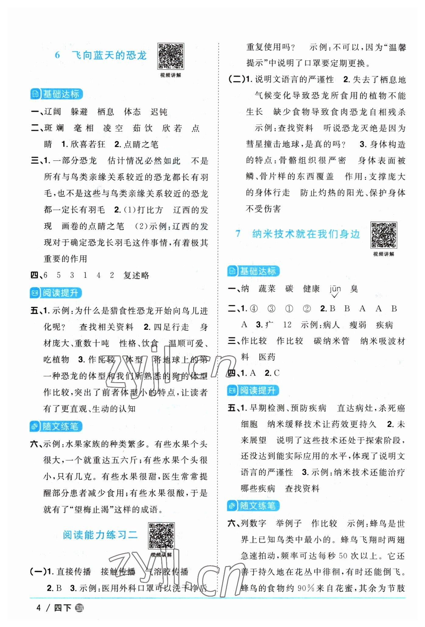 2023年陽光同學(xué)課時(shí)優(yōu)化作業(yè)四年級(jí)語文下冊人教版五四制 參考答案第4頁