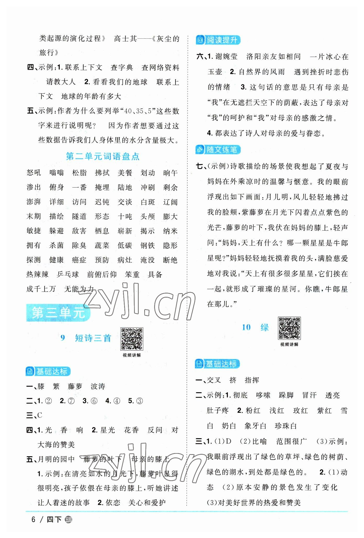 2023年阳光同学课时优化作业四年级语文下册人教版五四制 参考答案第6页