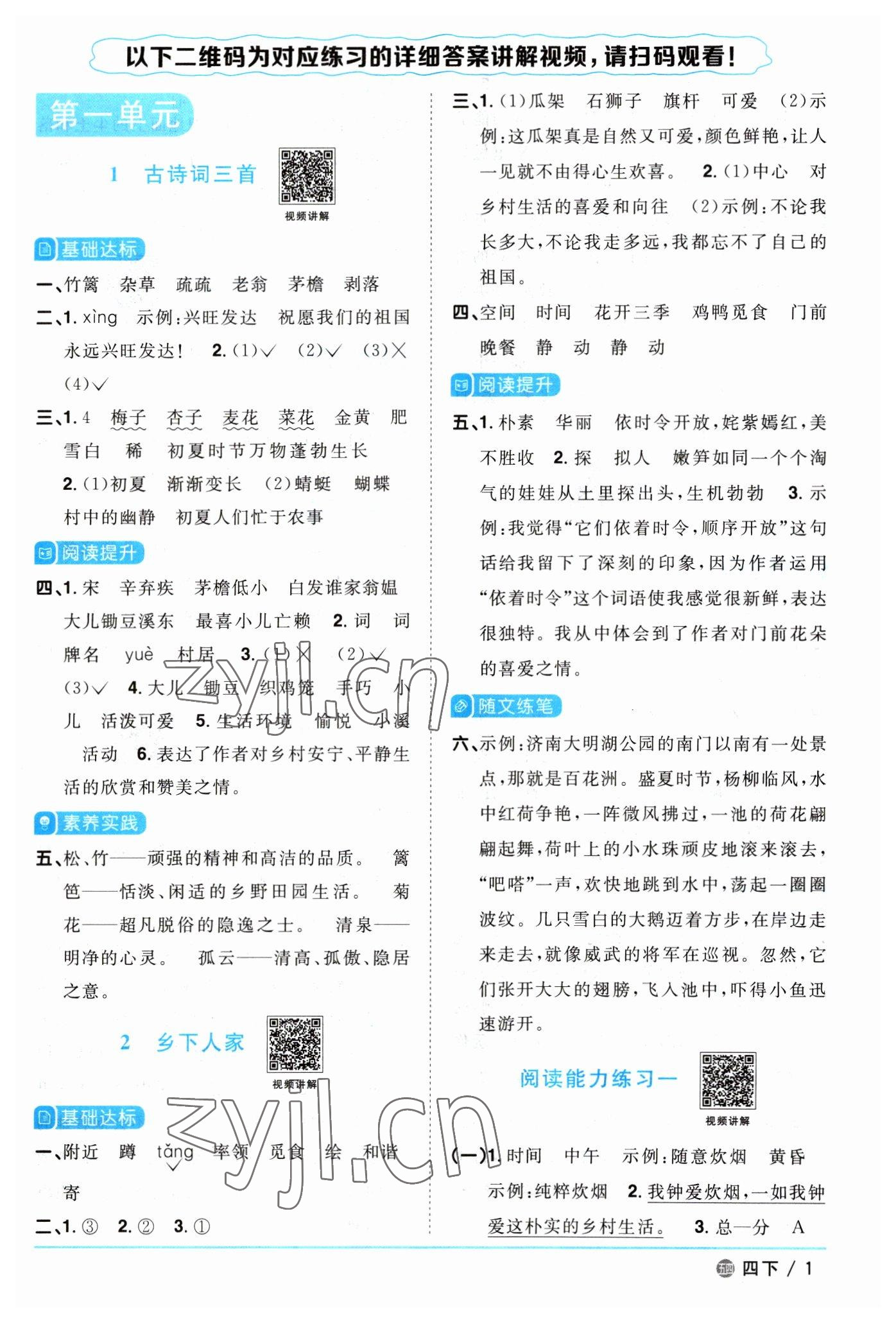 2023年陽(yáng)光同學(xué)課時(shí)優(yōu)化作業(yè)四年級(jí)語(yǔ)文下冊(cè)人教版五四制 參考答案第1頁(yè)