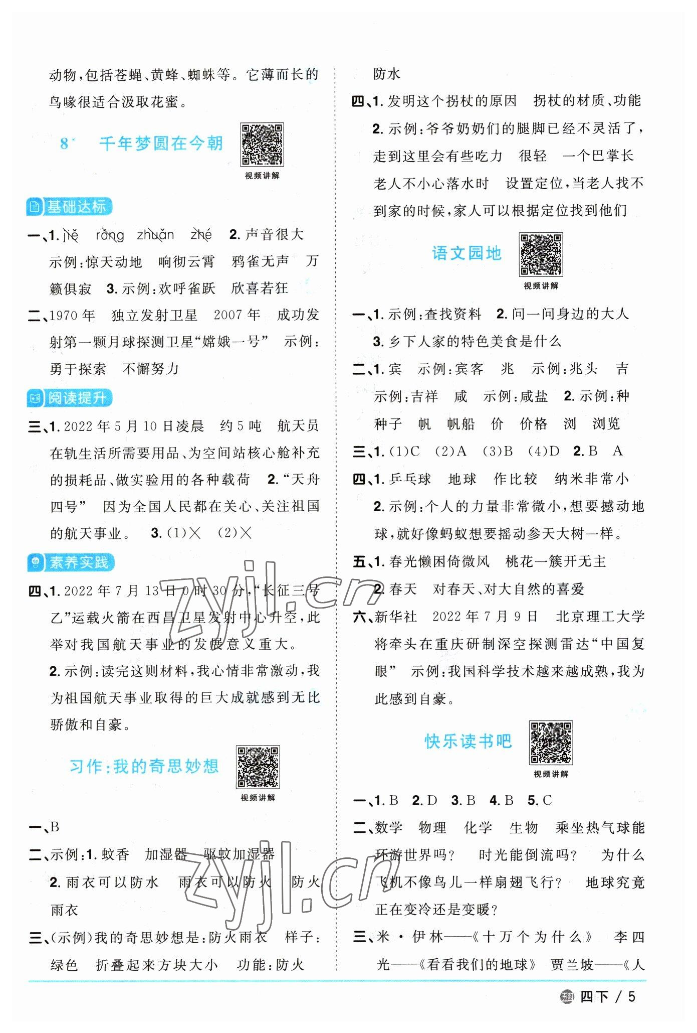 2023年阳光同学课时优化作业四年级语文下册人教版五四制 参考答案第5页