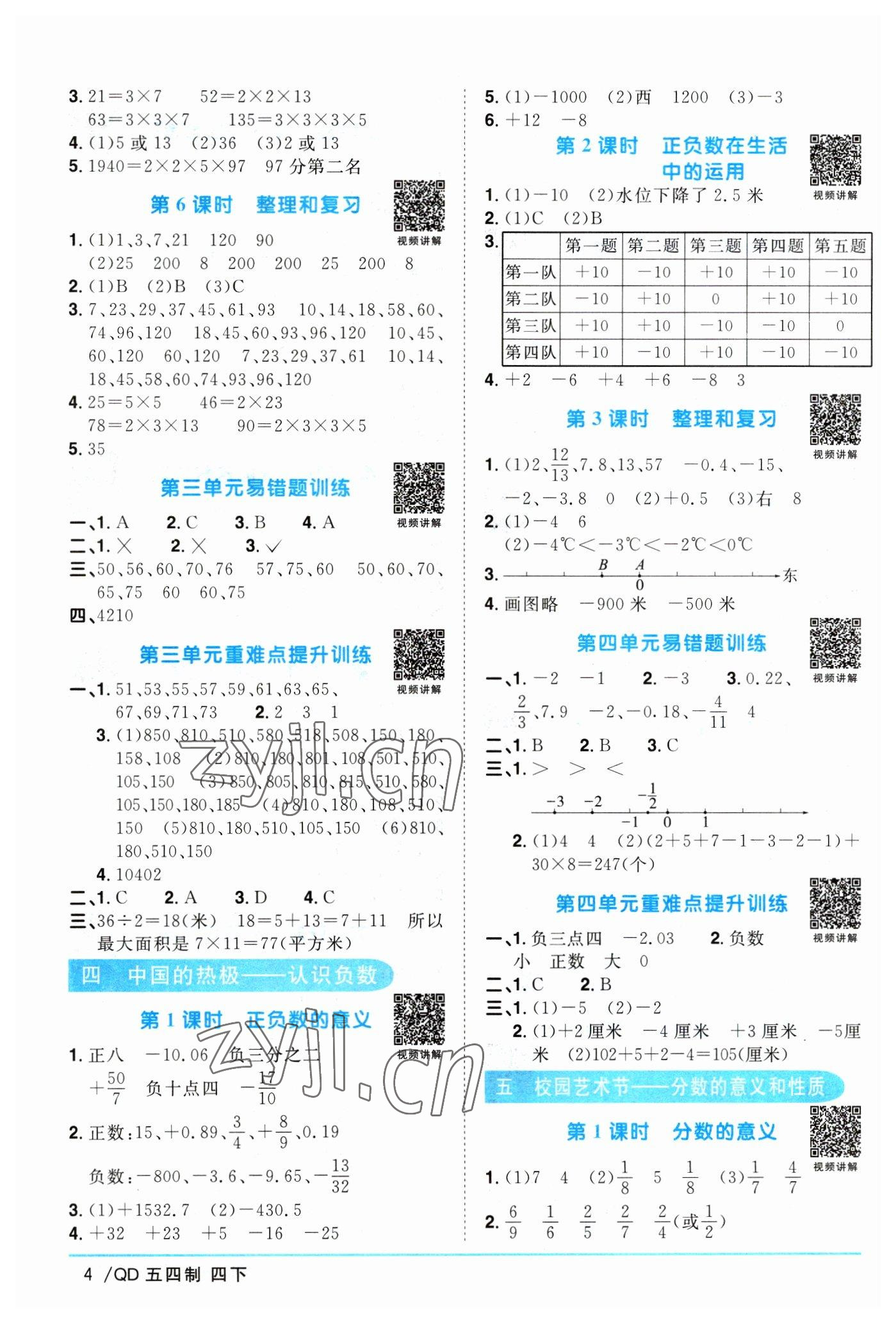 2023年陽光同學課時優(yōu)化作業(yè)四年級數(shù)學下冊青島版五四制 參考答案第4頁