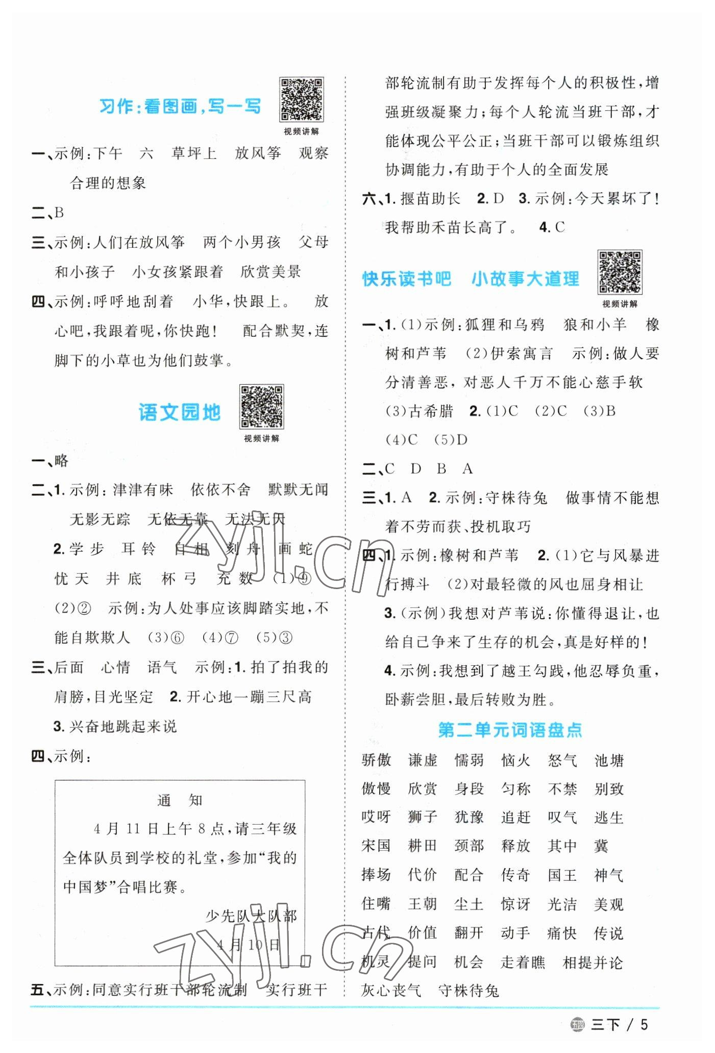 2023年阳光同学课时优化作业三年级语文下册人教版五四制 参考答案第5页