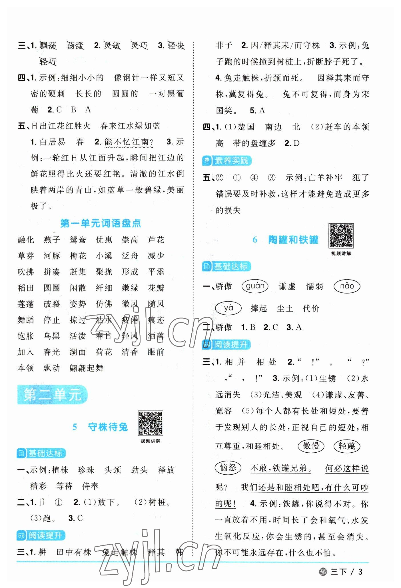 2023年陽光同學(xué)課時(shí)優(yōu)化作業(yè)三年級語文下冊人教版五四制 參考答案第3頁