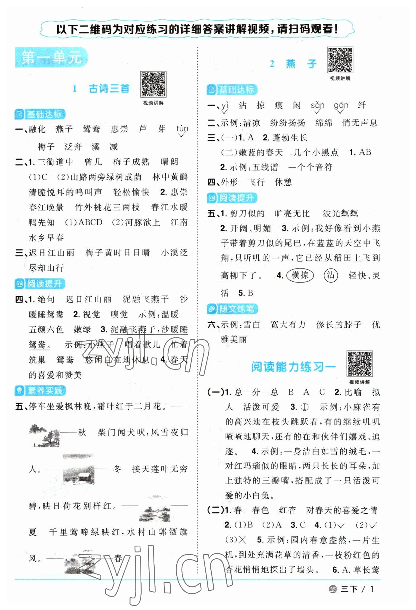 2023年陽光同學(xué)課時優(yōu)化作業(yè)三年級語文下冊人教版五四制 參考答案第1頁