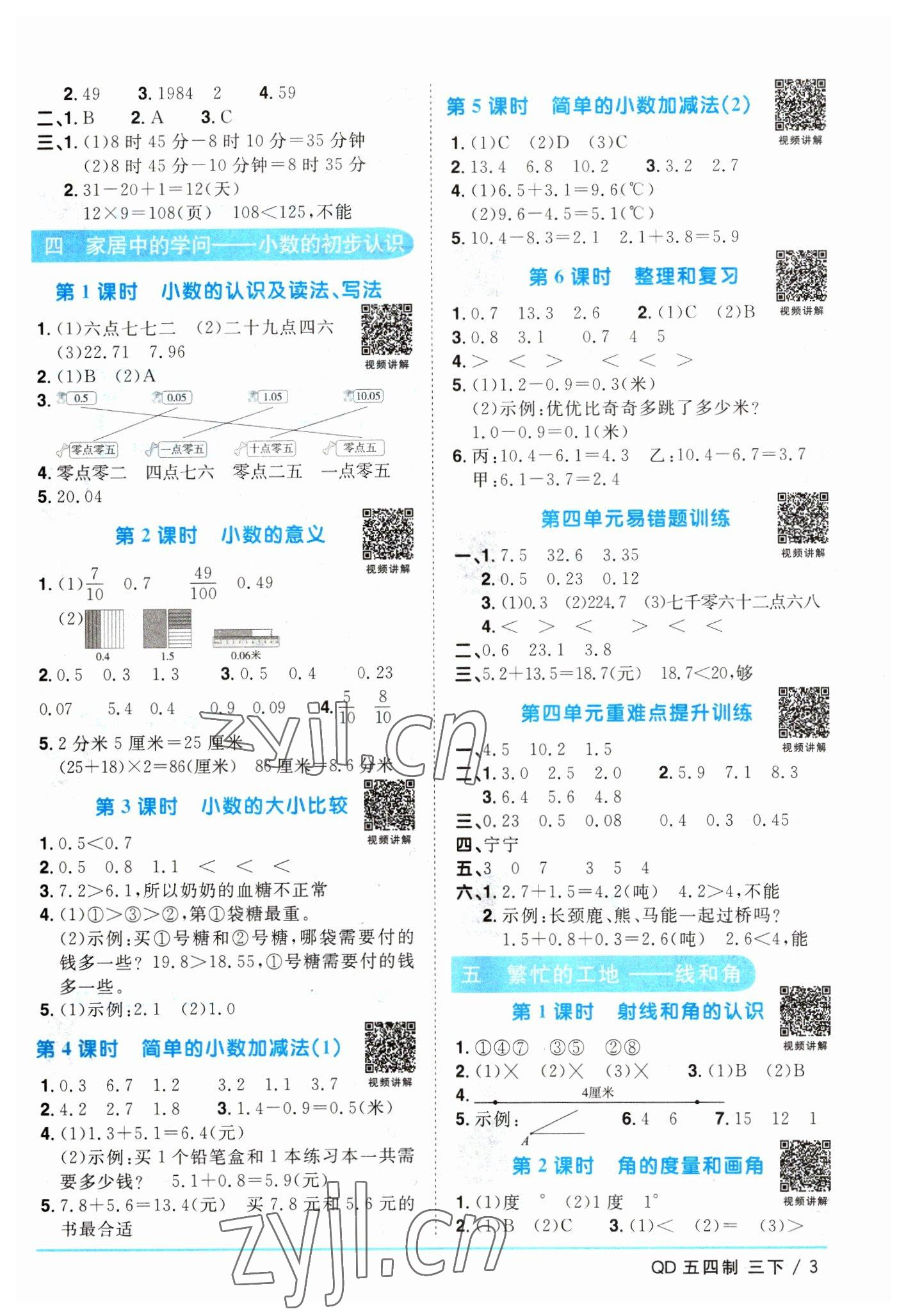 2023年陽光同學課時優(yōu)化作業(yè)三年級數(shù)學下冊青島版五四制 參考答案第3頁