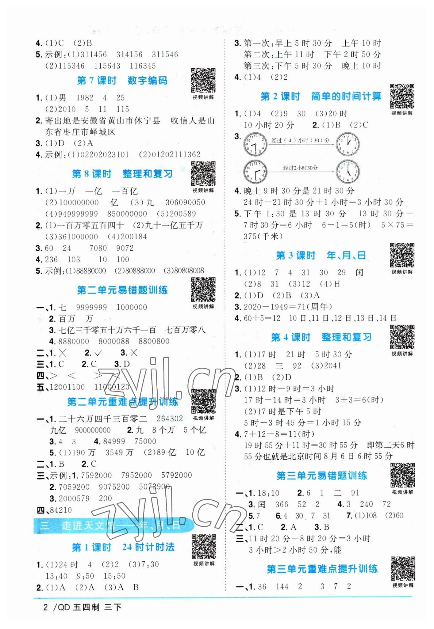 2023年陽光同學(xué)課時優(yōu)化作業(yè)三年級數(shù)學(xué)下冊青島版五四制 參考答案第2頁