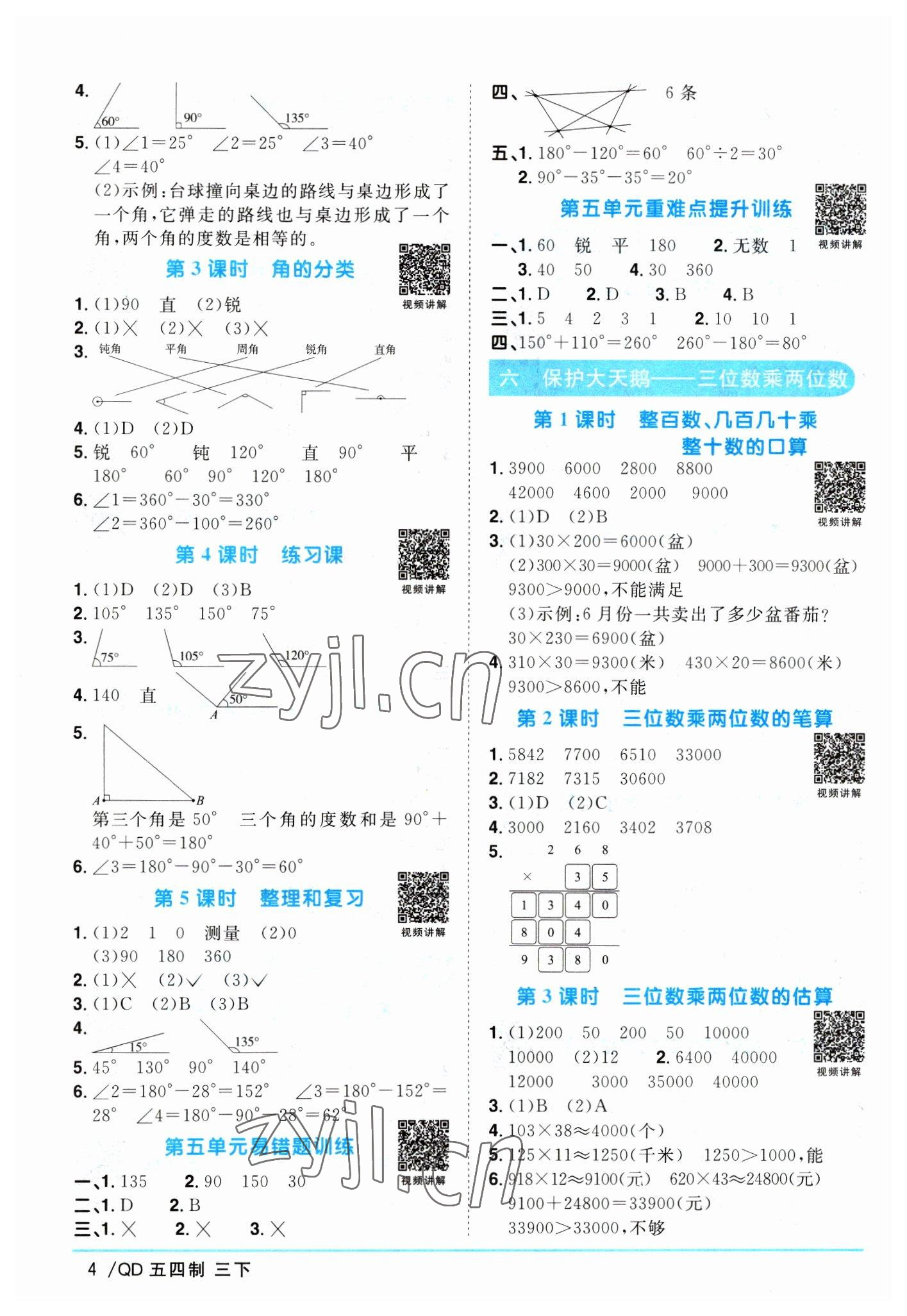 2023年陽光同學(xué)課時優(yōu)化作業(yè)三年級數(shù)學(xué)下冊青島版五四制 參考答案第4頁