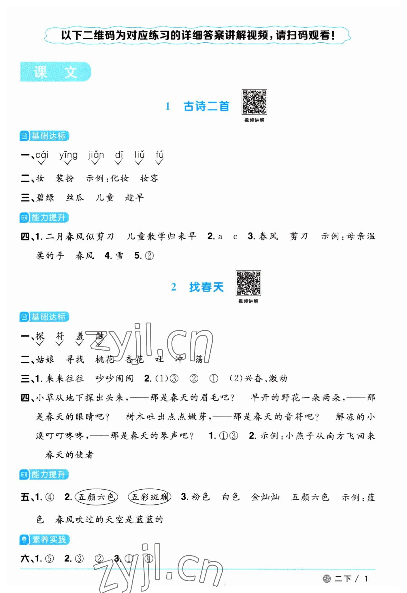 2023年陽(yáng)光同學(xué)課時(shí)優(yōu)化作業(yè)二年級(jí)語(yǔ)文下冊(cè)人教版五四制 第1頁(yè)