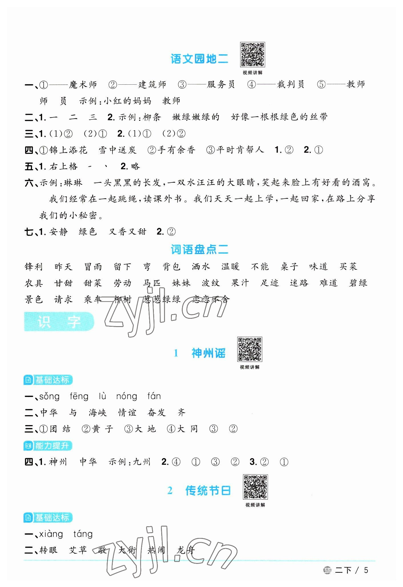 2023年陽(yáng)光同學(xué)課時(shí)優(yōu)化作業(yè)二年級(jí)語(yǔ)文下冊(cè)人教版五四制 第5頁(yè)