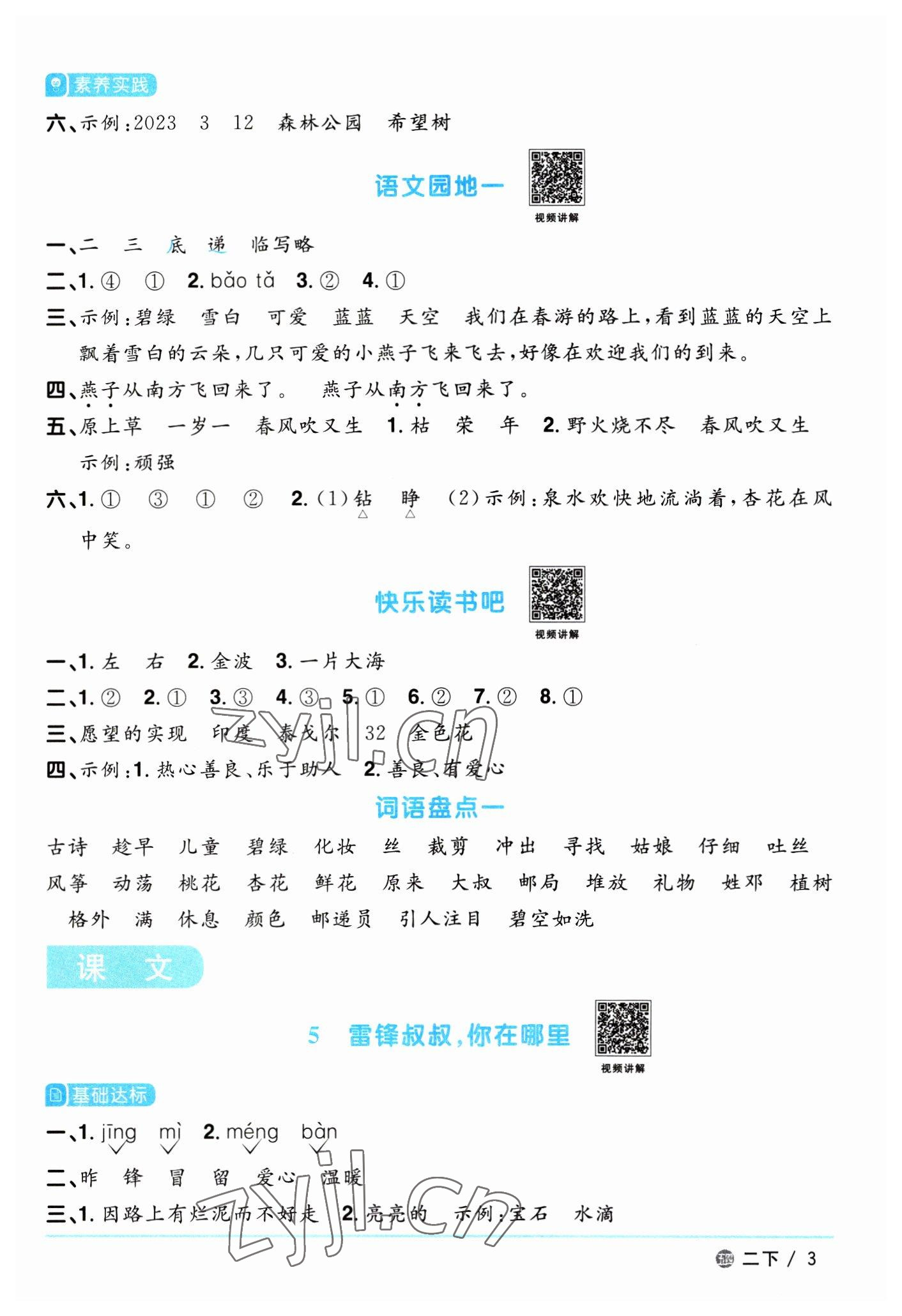 2023年陽光同學(xué)課時(shí)優(yōu)化作業(yè)二年級語文下冊人教版五四制 第3頁