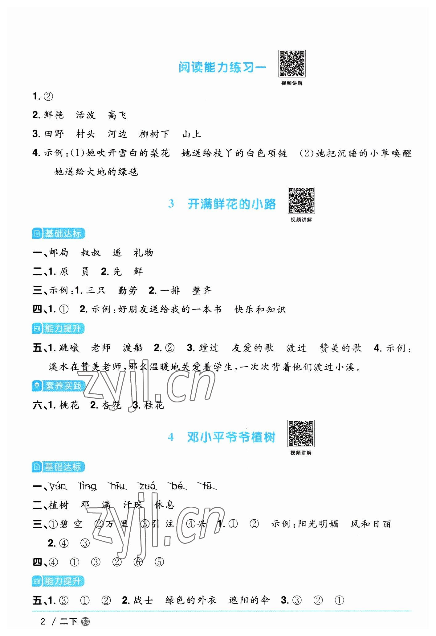 2023年陽(yáng)光同學(xué)課時(shí)優(yōu)化作業(yè)二年級(jí)語(yǔ)文下冊(cè)人教版五四制 第2頁(yè)