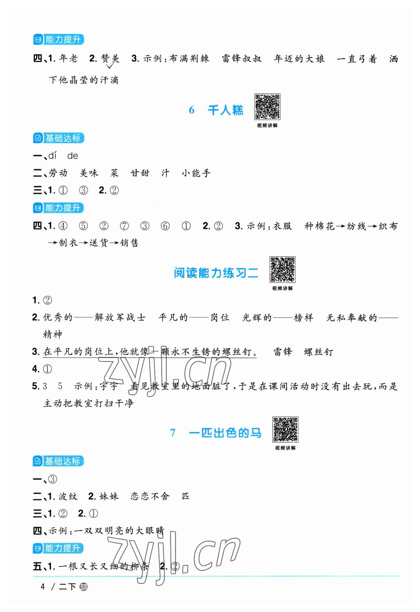 2023年陽光同學課時優(yōu)化作業(yè)二年級語文下冊人教版五四制 第4頁