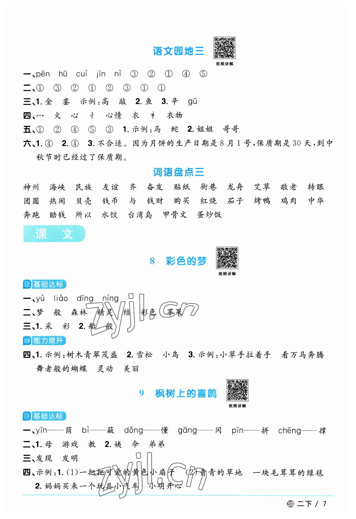 2023年陽(yáng)光同學(xué)課時(shí)優(yōu)化作業(yè)二年級(jí)語(yǔ)文下冊(cè)人教版五四制 第7頁(yè)