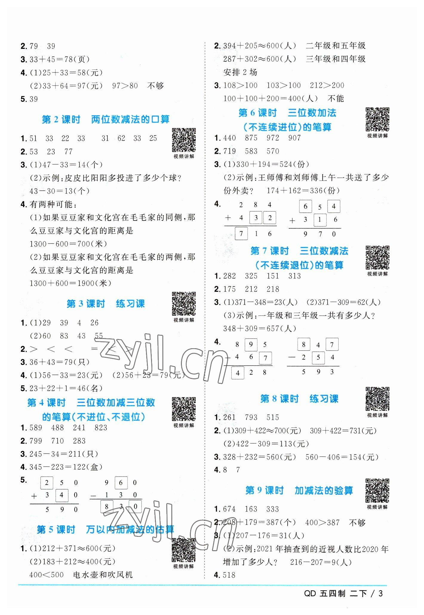 2023年阳光同学课时优化作业二年级数学下册青岛版五四制 参考答案第3页