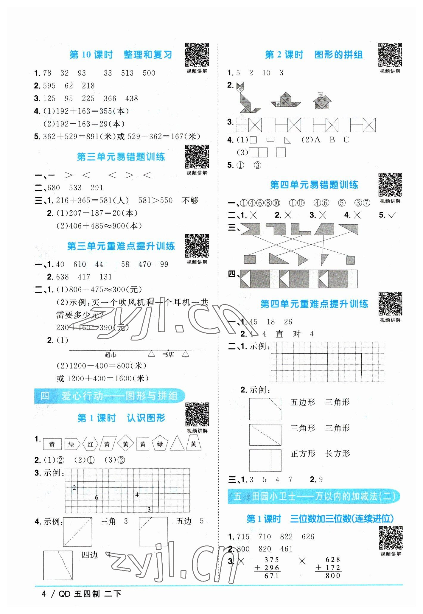 2023年阳光同学课时优化作业二年级数学下册青岛版五四制 参考答案第4页