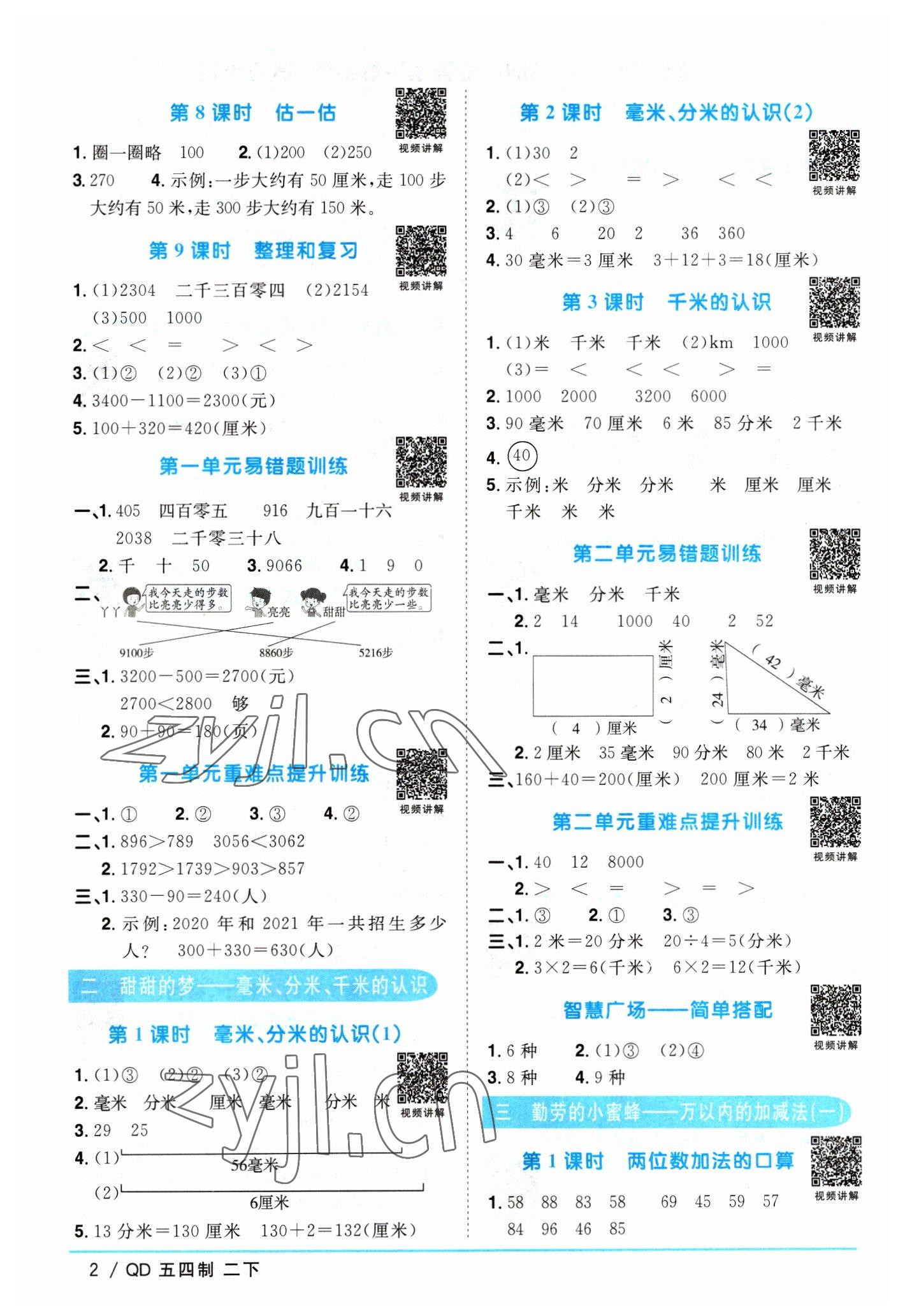 2023年阳光同学课时优化作业二年级数学下册青岛版五四制 参考答案第2页