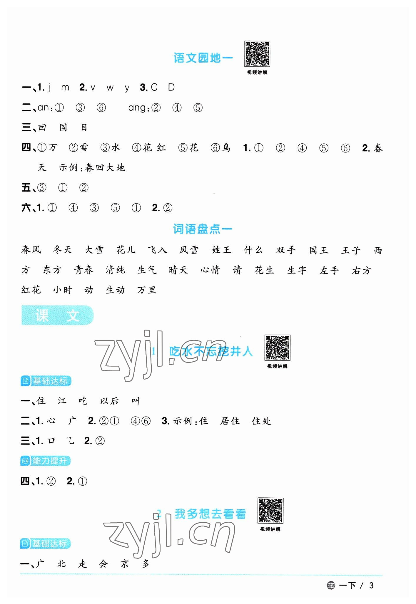 2023年陽光同學(xué)課時(shí)優(yōu)化作業(yè)一年級語文下冊人教版五四制 參考答案第3頁