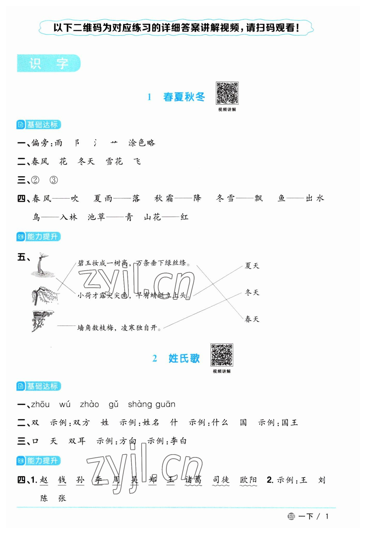 2023年陽(yáng)光同學(xué)課時(shí)優(yōu)化作業(yè)一年級(jí)語(yǔ)文下冊(cè)人教版五四制 參考答案第1頁(yè)