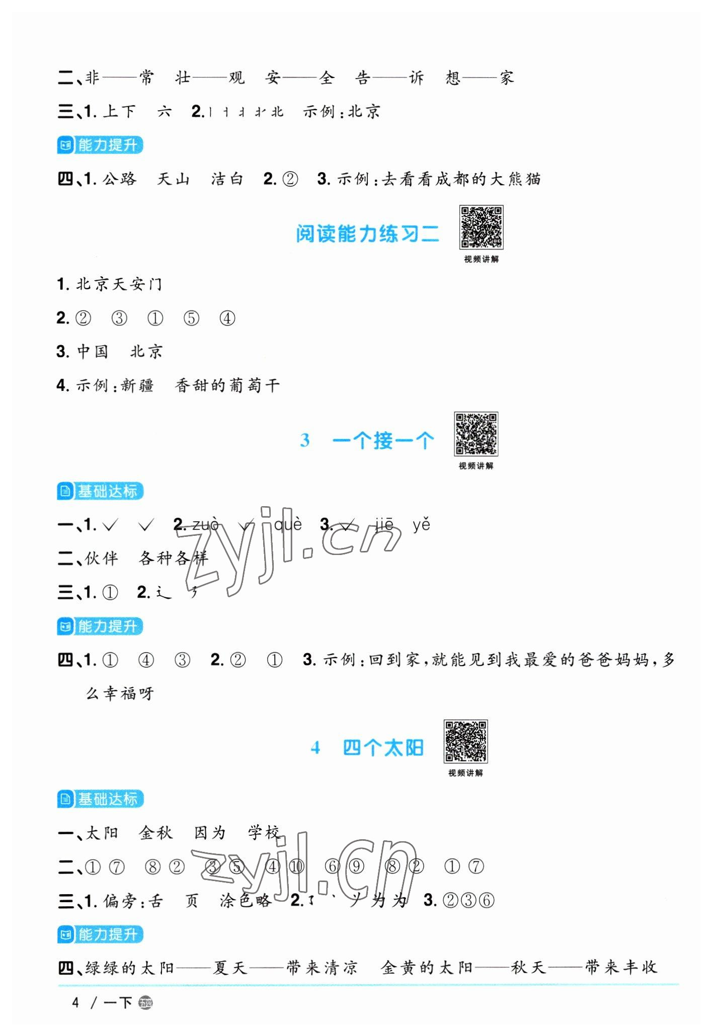 2023年阳光同学课时优化作业一年级语文下册人教版五四制 参考答案第4页