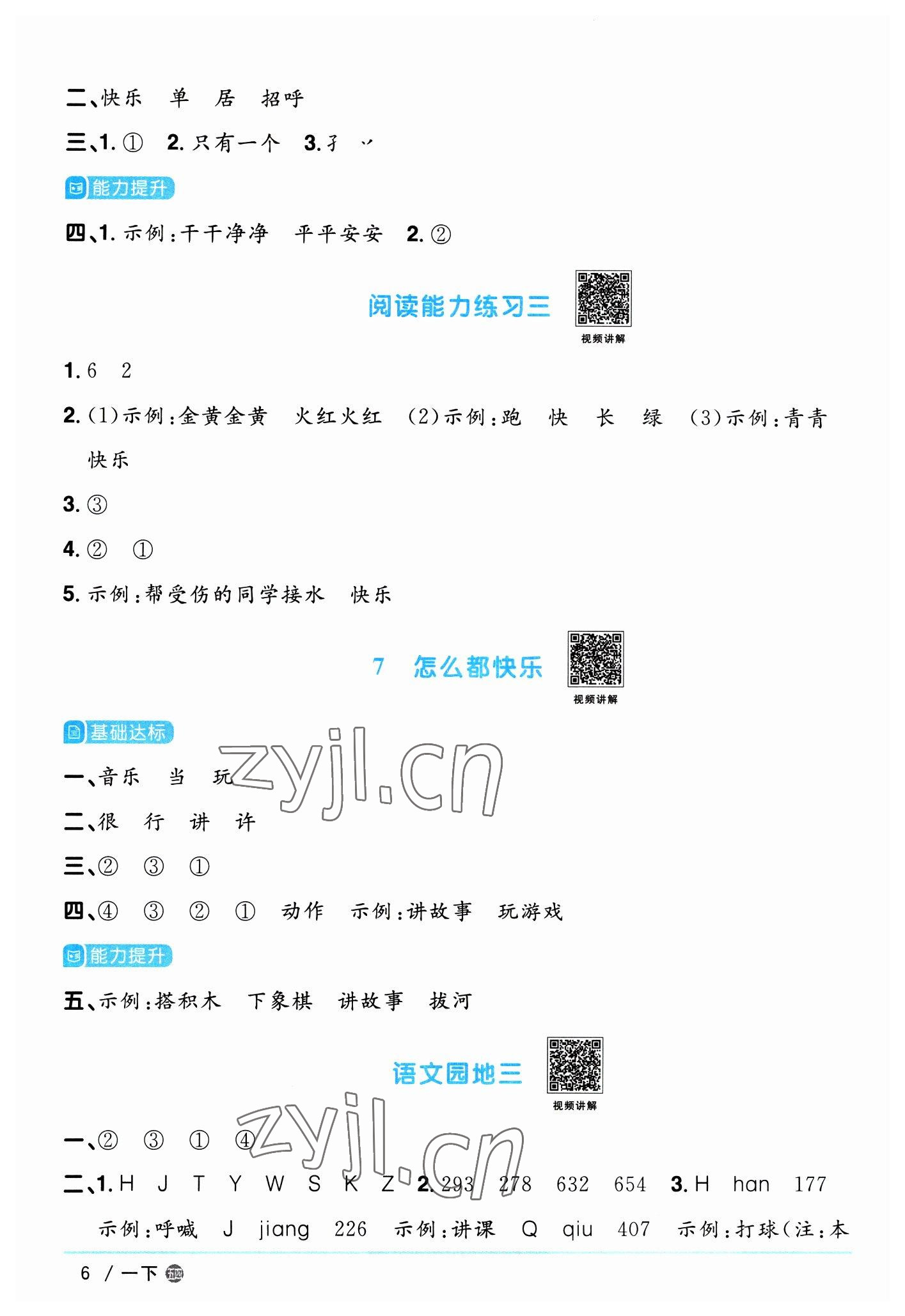 2023年阳光同学课时优化作业一年级语文下册人教版五四制 参考答案第6页