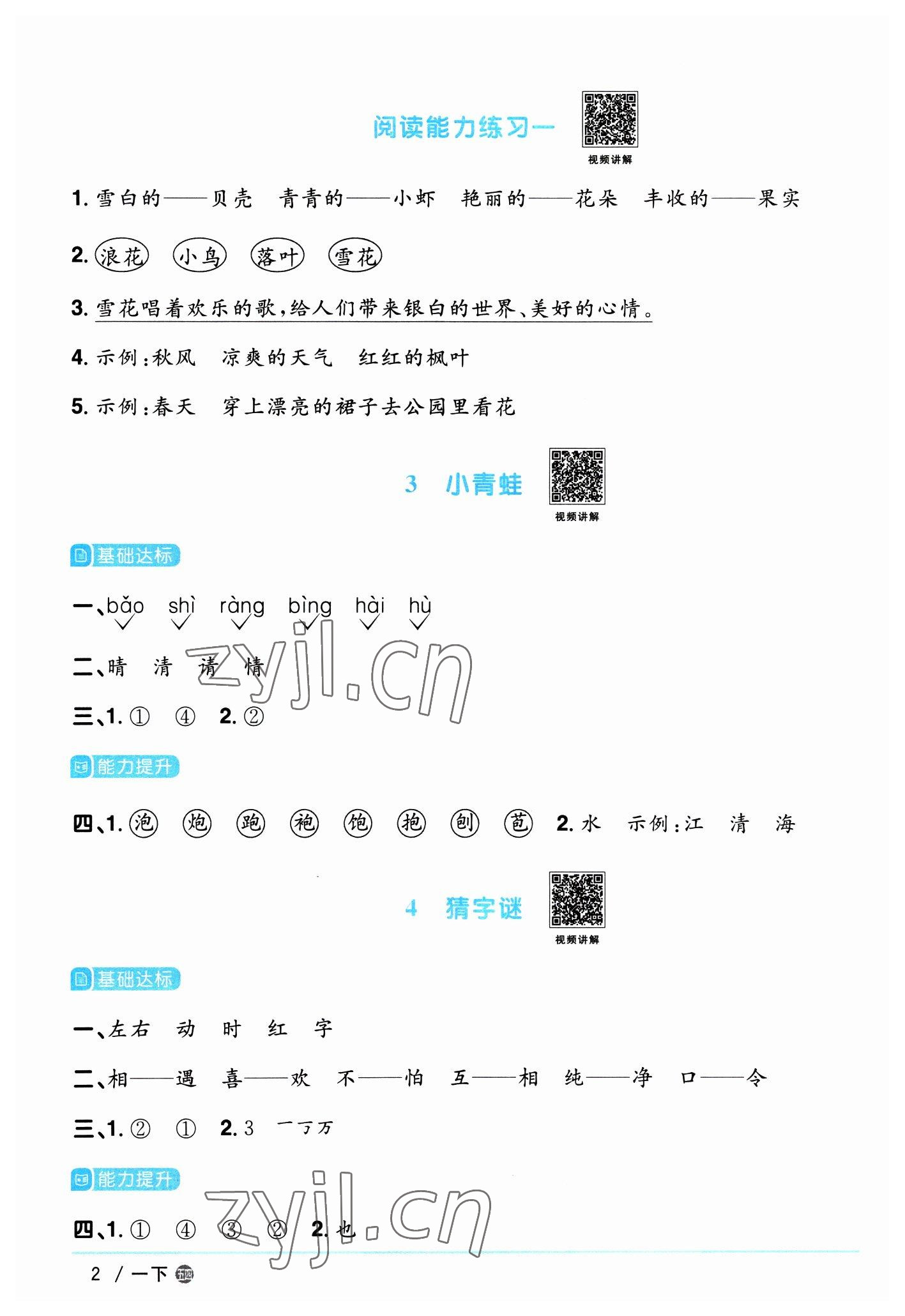 2023年陽光同學(xué)課時優(yōu)化作業(yè)一年級語文下冊人教版五四制 參考答案第2頁