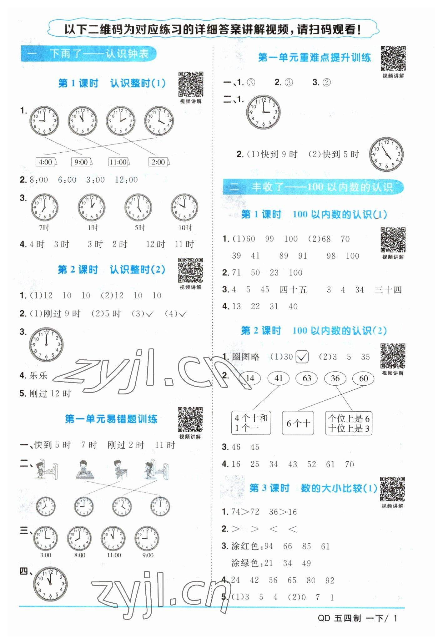 2023年阳光同学课时优化作业一年级数学下册青岛版五四制 参考答案第1页