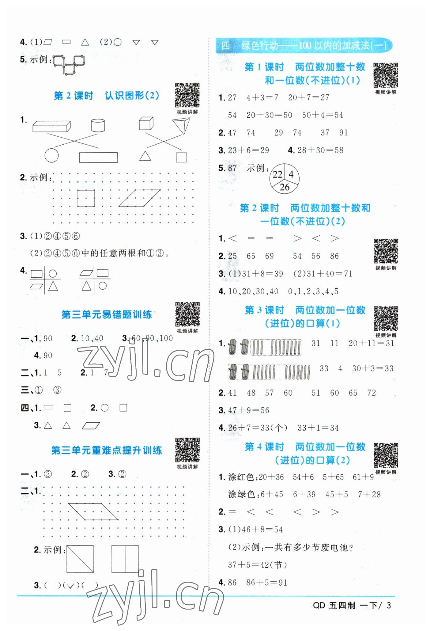 2023年陽(yáng)光同學(xué)課時(shí)優(yōu)化作業(yè)一年級(jí)數(shù)學(xué)下冊(cè)青島版五四制 參考答案第3頁(yè)