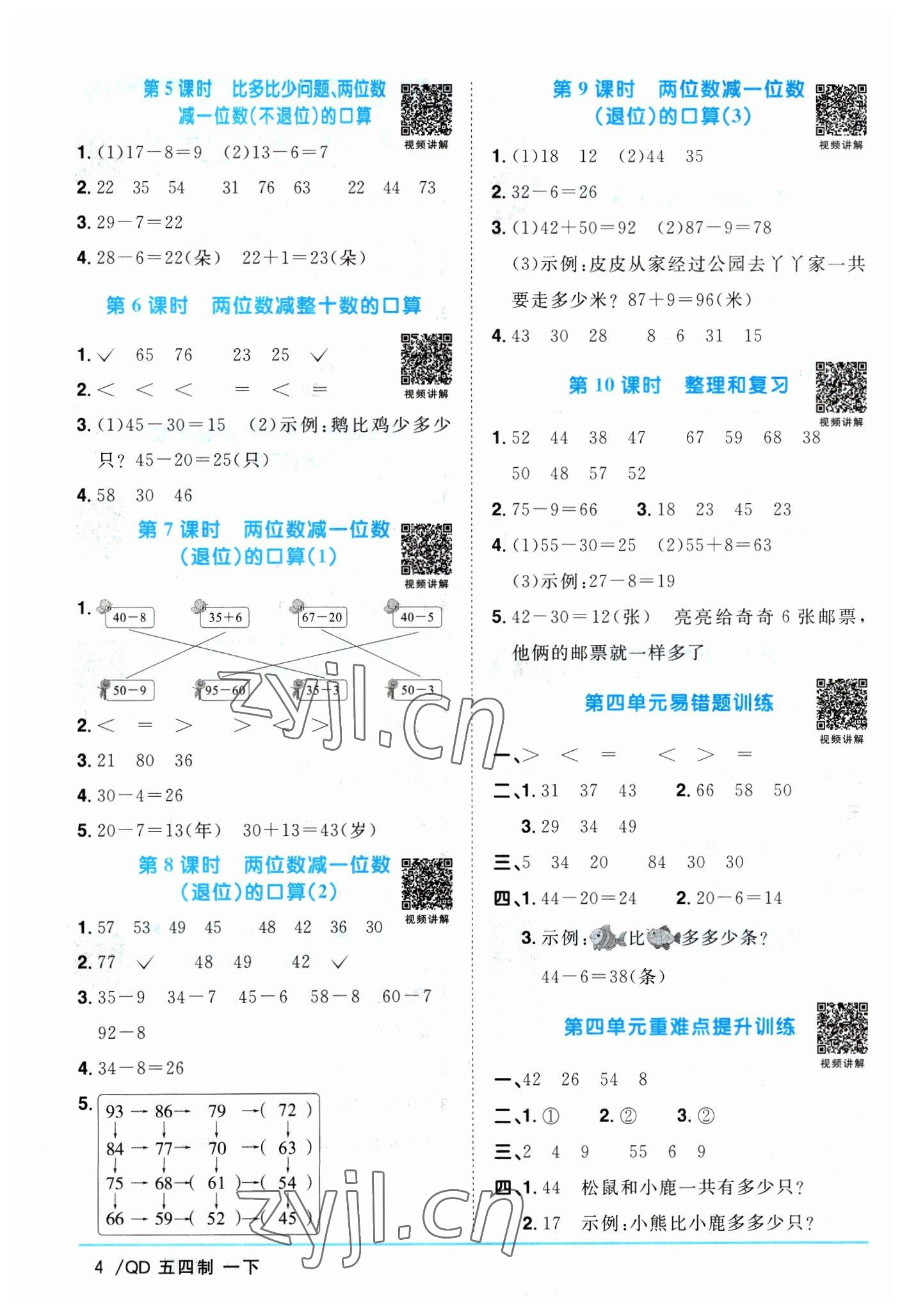 2023年阳光同学课时优化作业一年级数学下册青岛版五四制 参考答案第4页