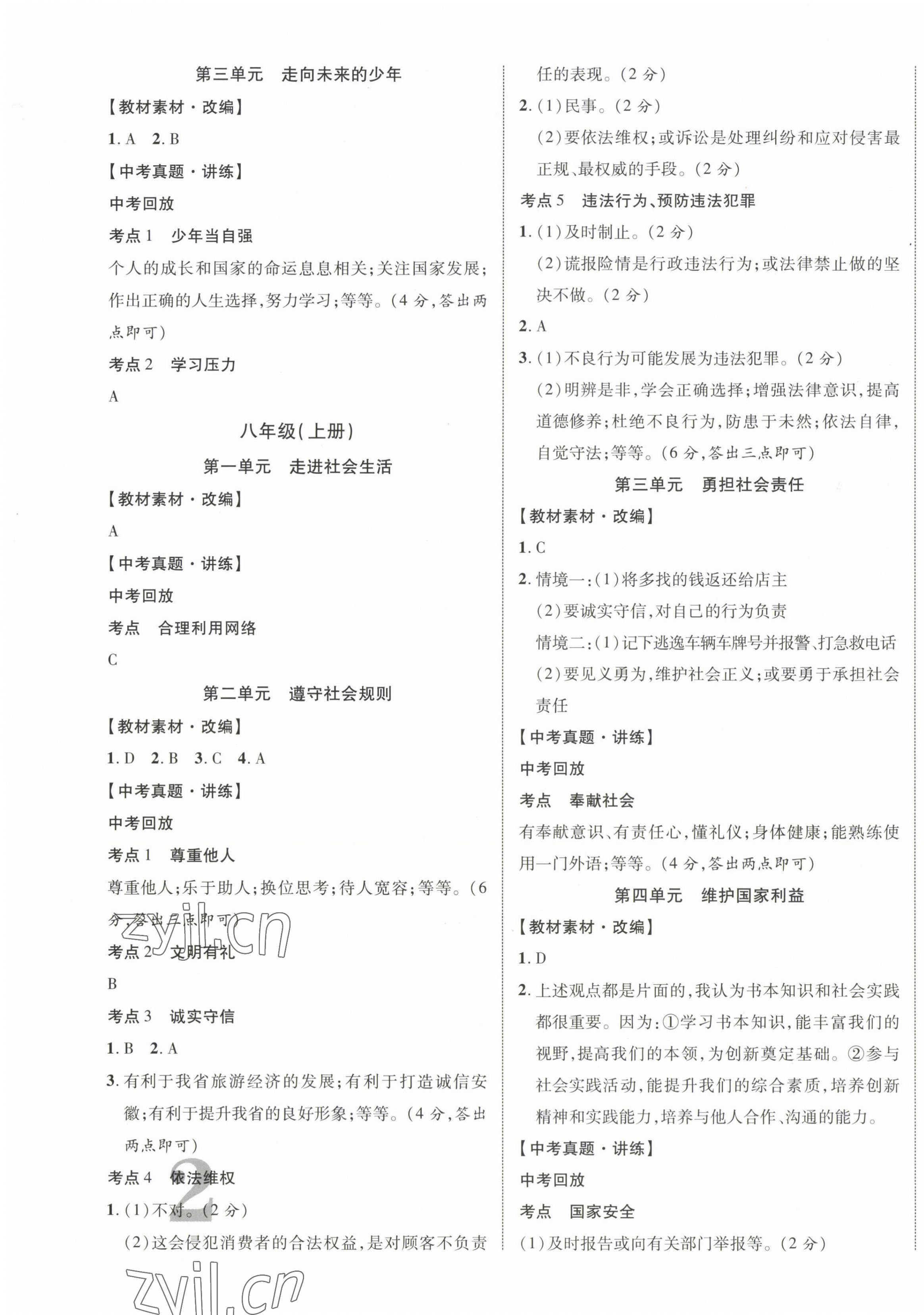 2023年中考新突破道德與法治安徽專版 第3頁