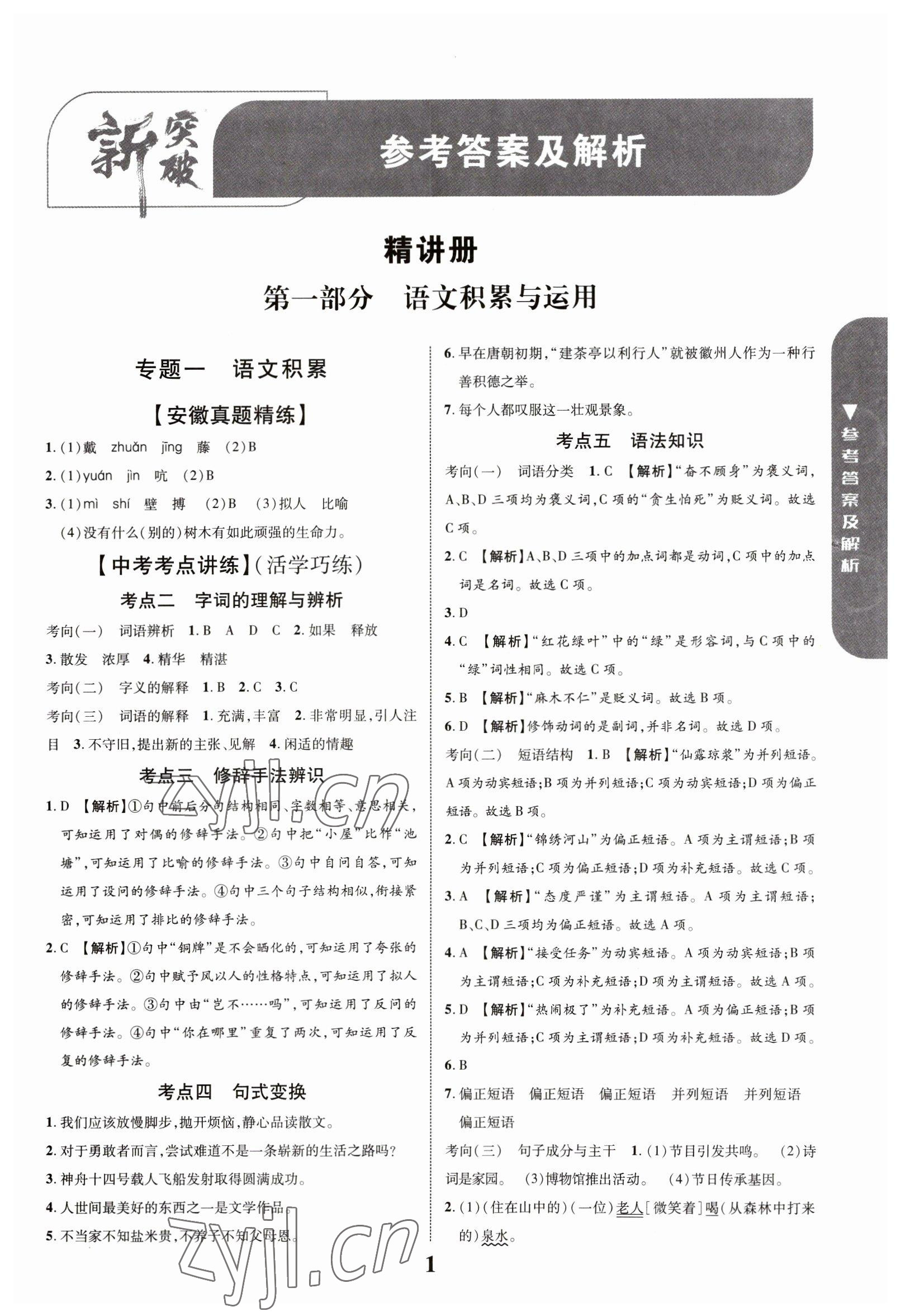 2023年中考新突破語文人教版安徽專版 第1頁