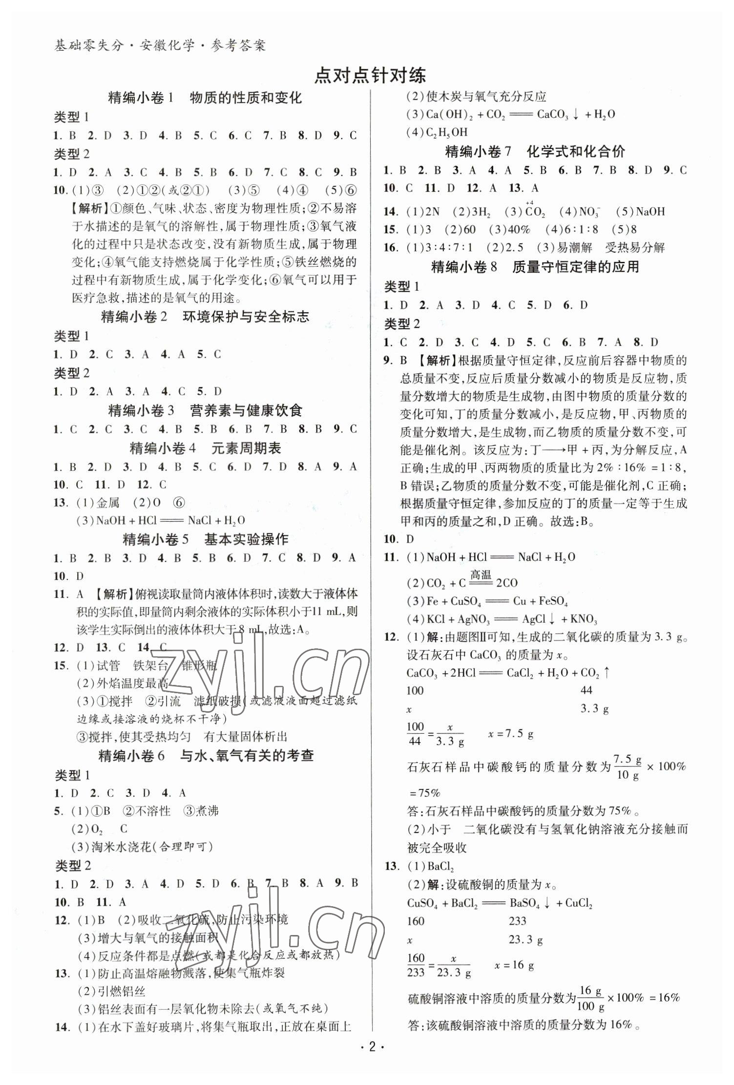 2023年練客書零失分化學(xué)人教版安徽專版 參考答案第1頁