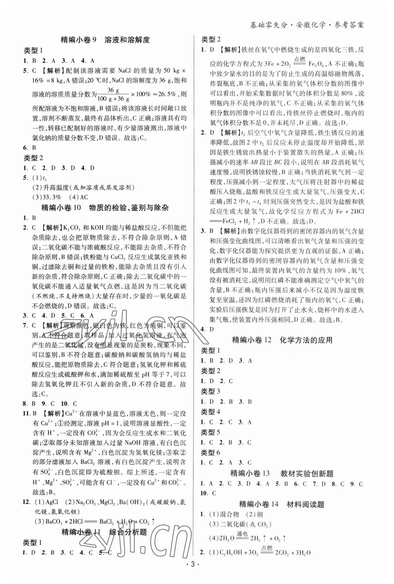 2023年练客书零失分化学人教版安徽专版 参考答案第2页